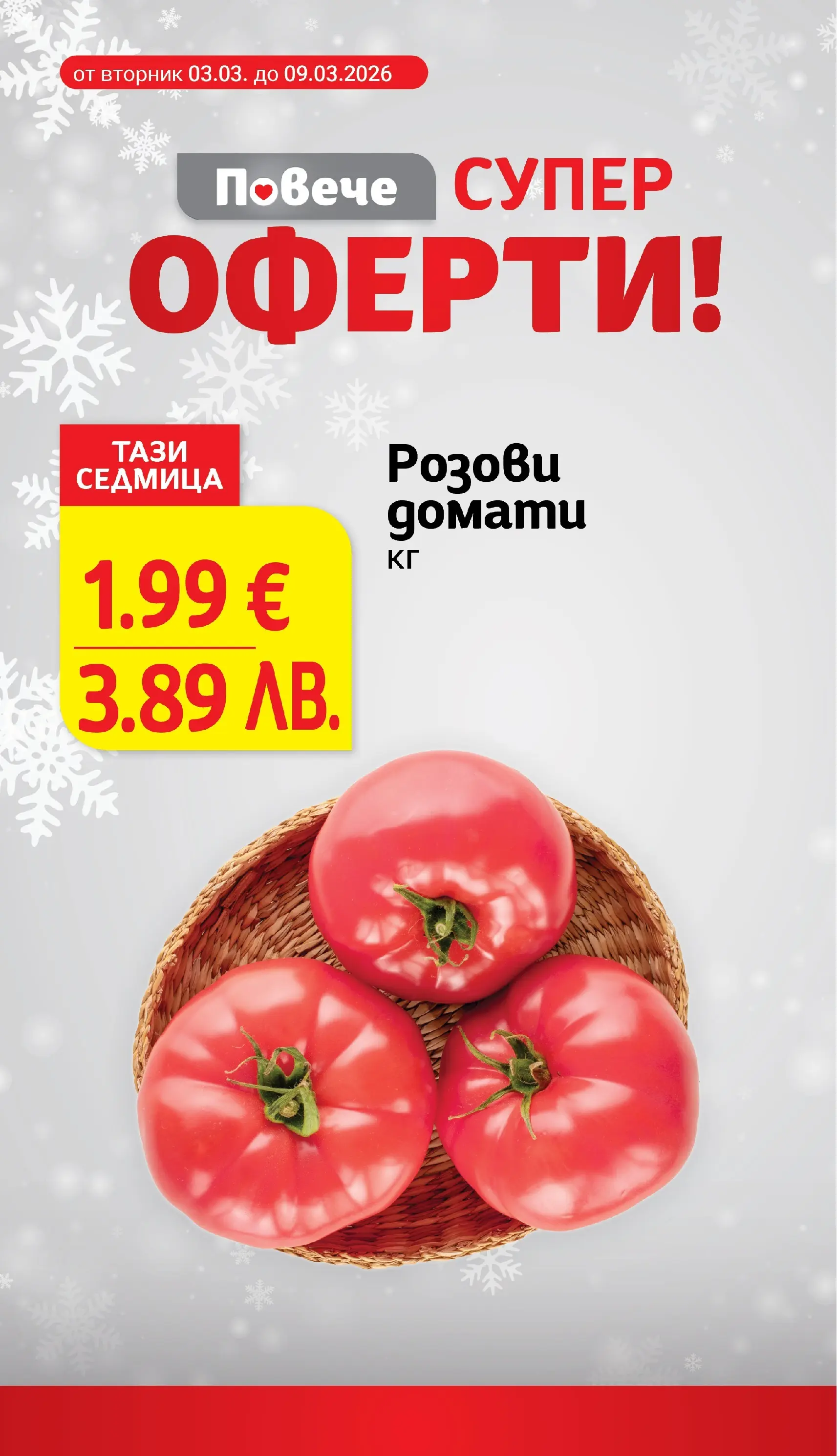 T маркет брошура от 03.03.2026 - T market broshura онлайн | Страница: 4 | Продукти: Домати