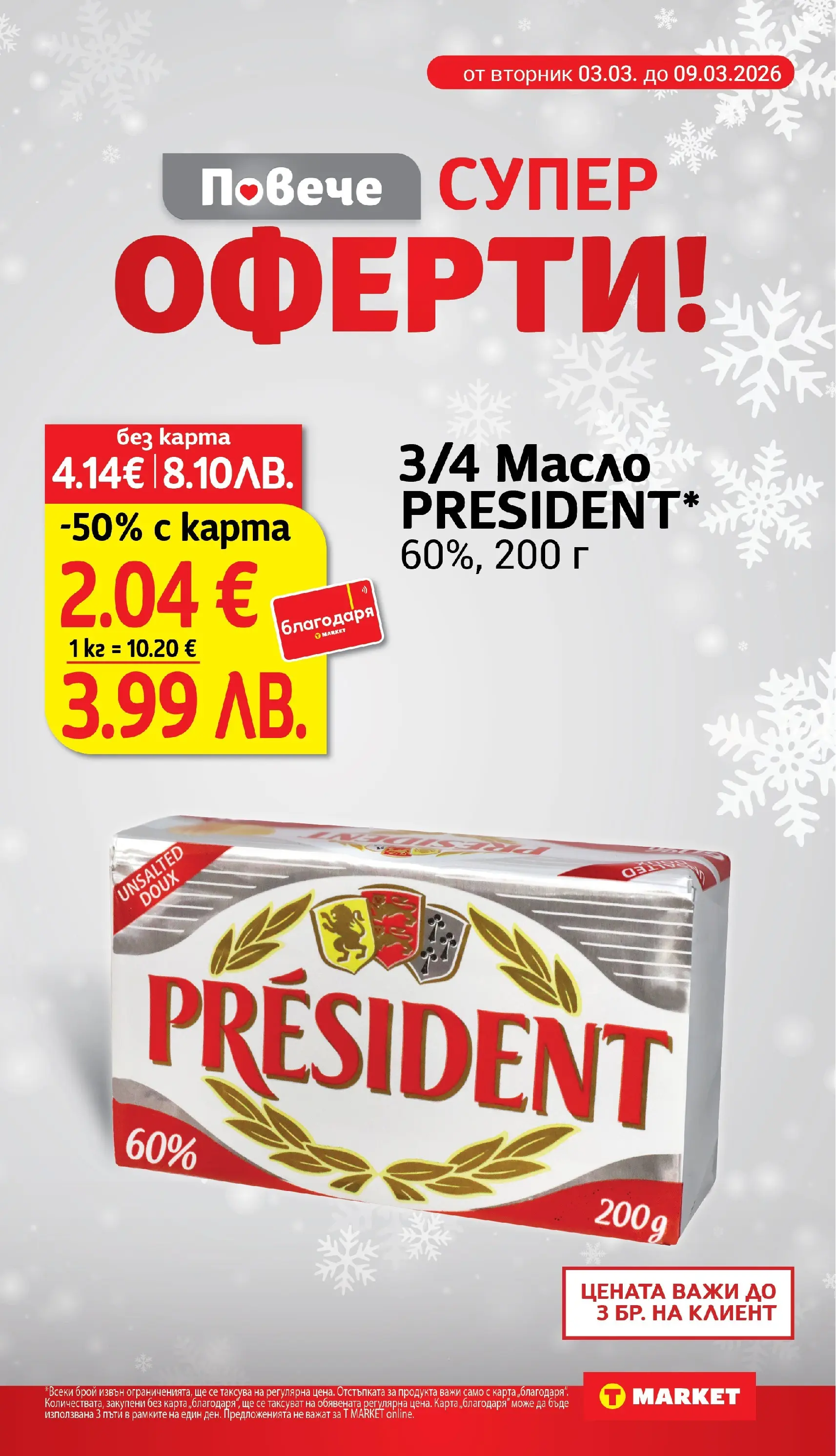 T маркет брошура от 03.03.2026 - T market broshura онлайн | Страница: 5 | Продукти: Масло