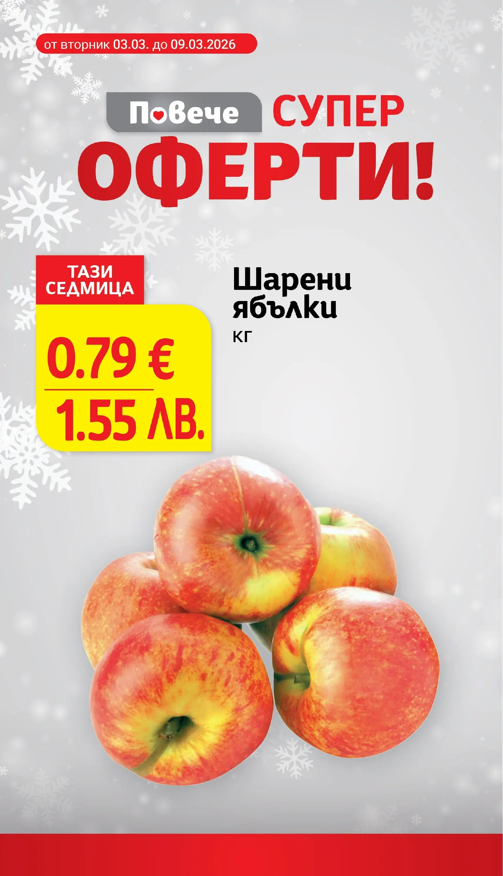 T маркет брошура от 03.03.2026 - T market broshura онлайн | Страница: 8 | Продукти: Ябълки