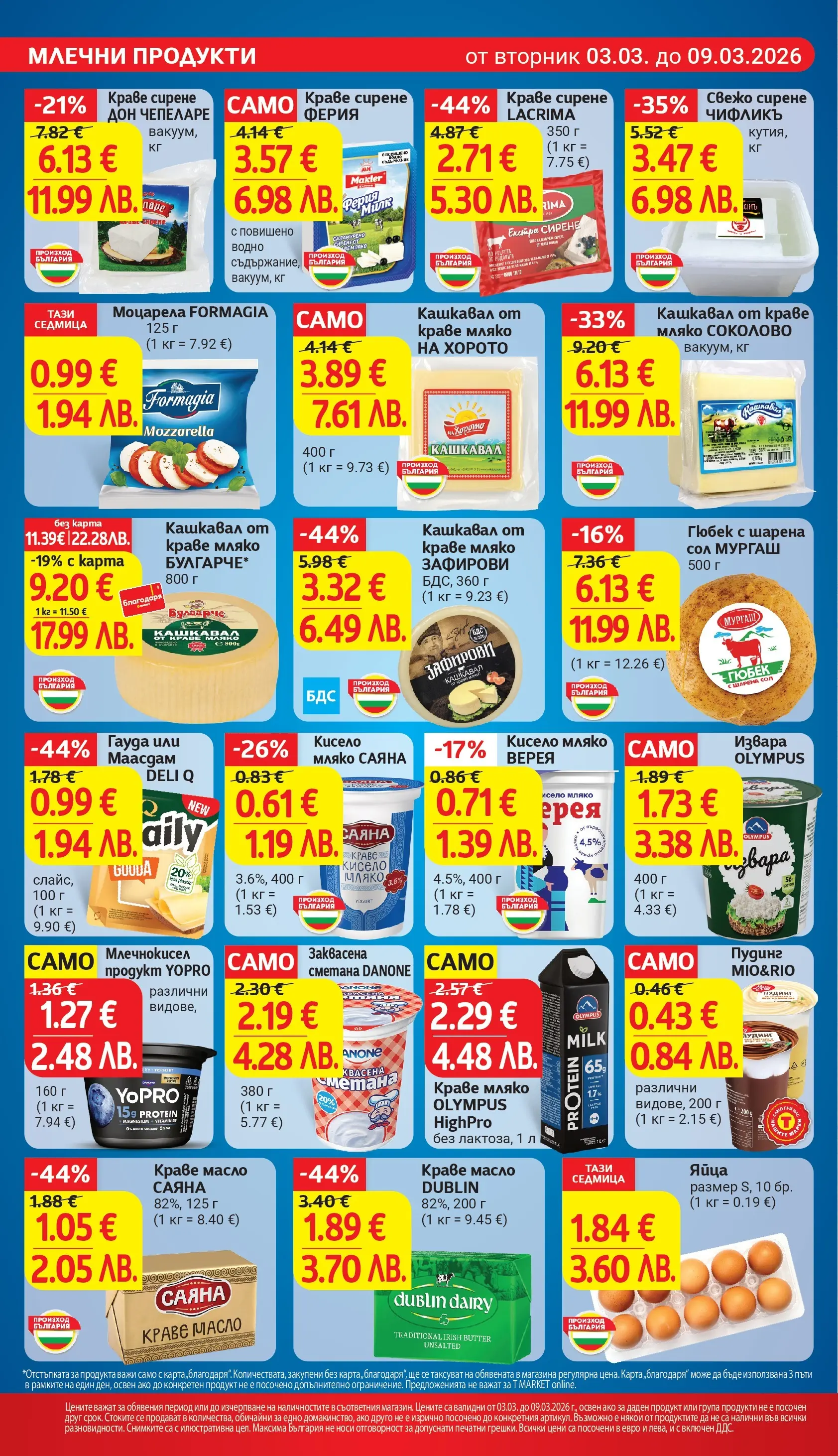 T маркет брошура от 03.03.2026 - T market broshura онлайн | Страница: 12 | Продукти: Краве, Сол, Мляко, Сирене