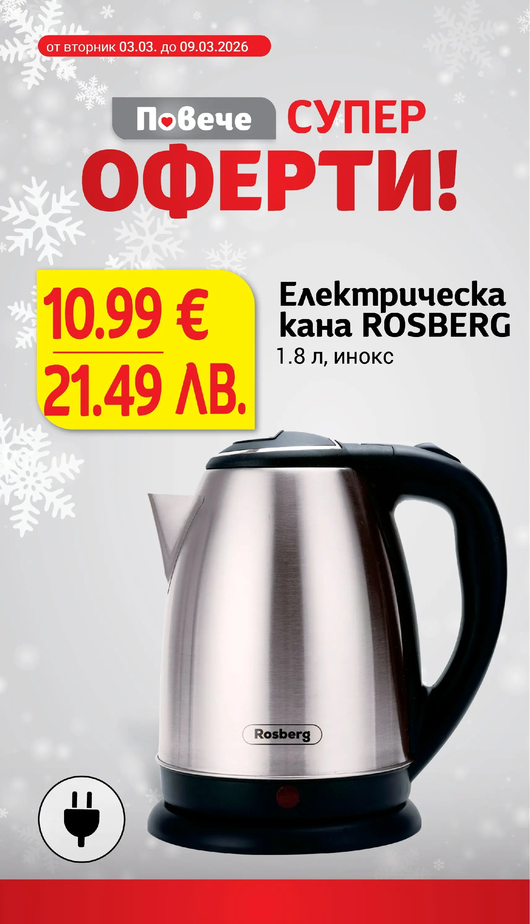 T маркет брошура от 03.03.2026 - T market broshura онлайн | Страница: 24 | Продукти: Кана, Електрическа кана