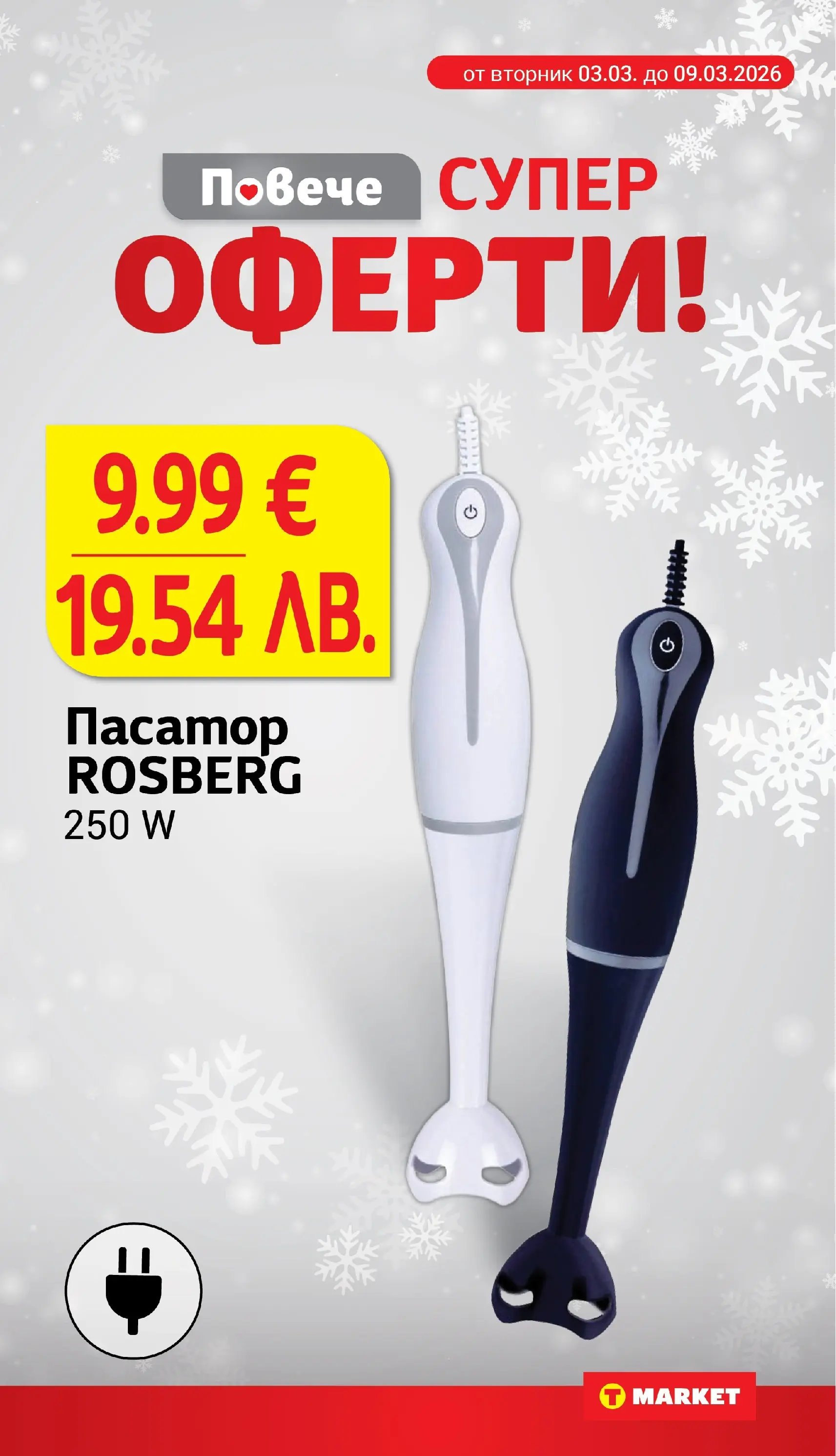 T маркет брошура от 03.03.2026 - T market broshura онлайн | Страница: 25 | Продукти: Пасатор