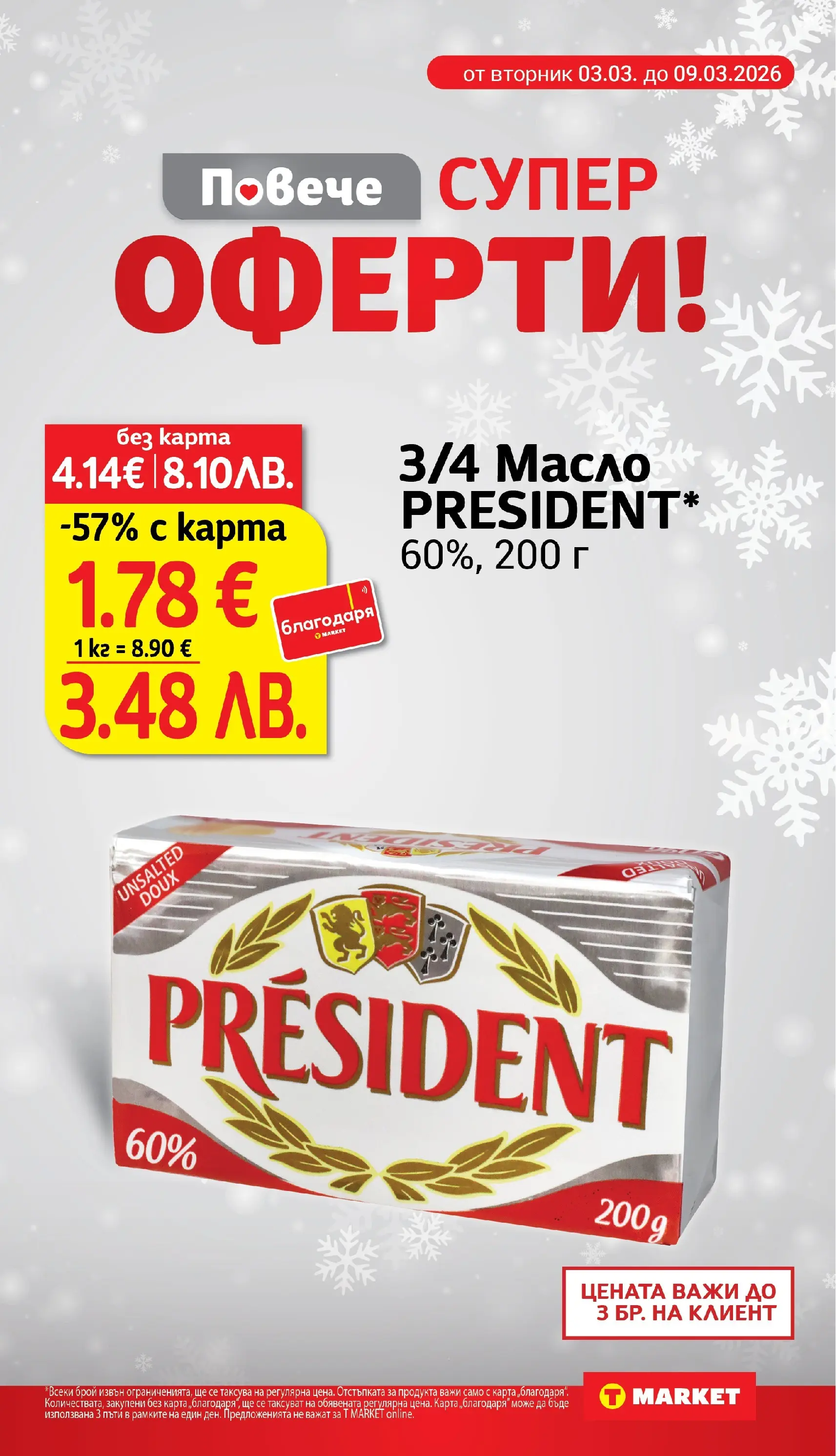 T маркет брошура от 03.03.2026 - T market broshura онлайн | Страница: 5 | Продукти: Масло