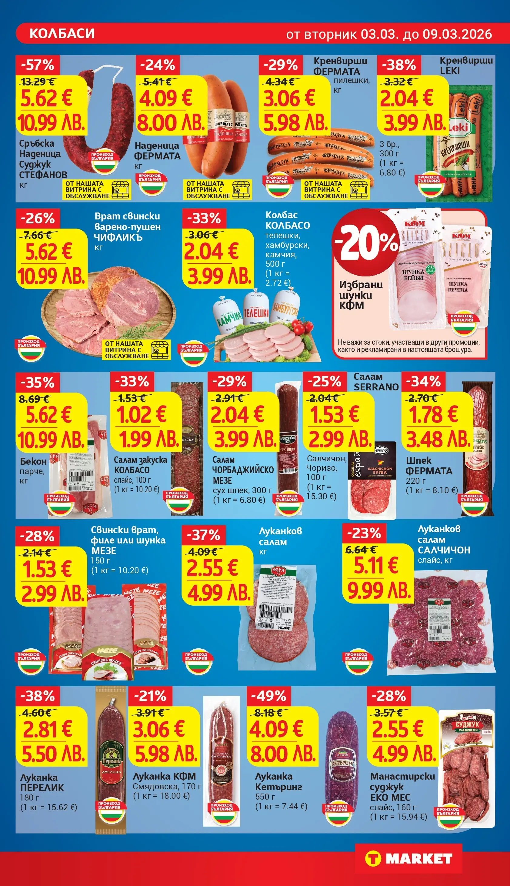 T маркет брошура от 03.03.2026 - T market broshura онлайн | Страница: 11 | Продукти: Бекон, Филе, Кренвирши, Суджук