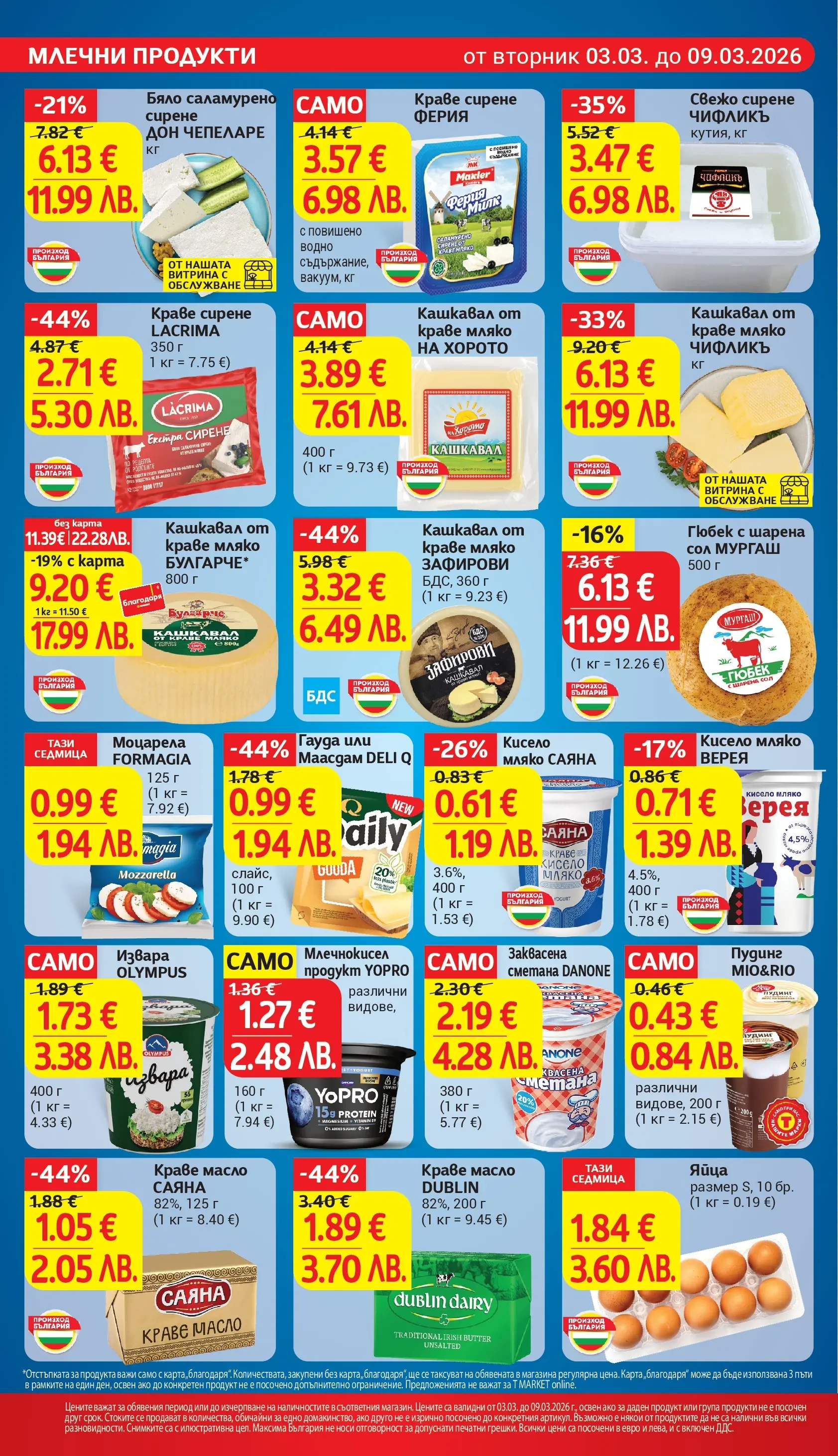 T маркет брошура от 03.03.2026 - T market broshura онлайн | Страница: 12 | Продукти: Сол, Сирене, Гауда, Кашкавал