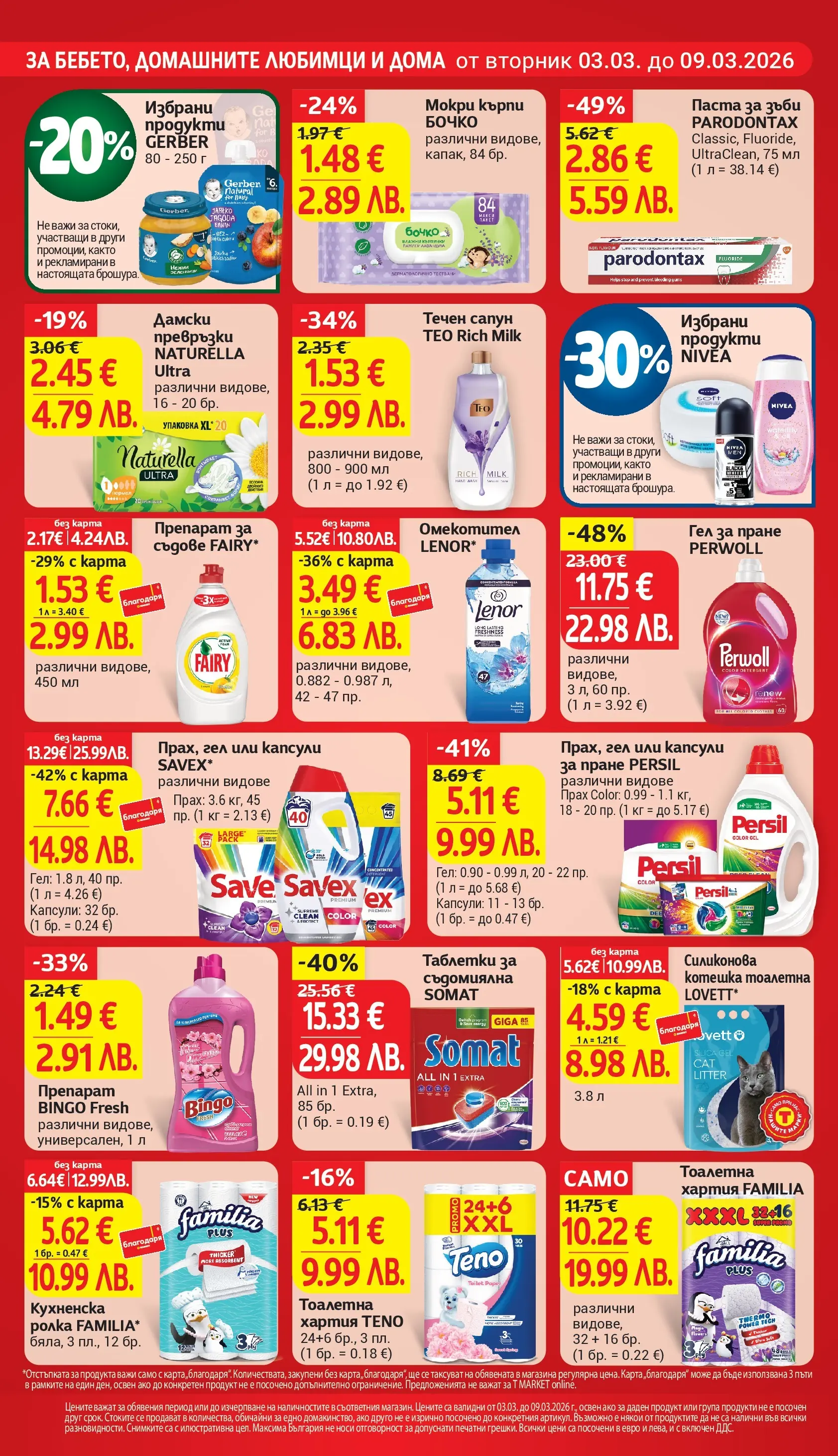 T маркет брошура от 03.03.2026 - T market broshura онлайн | Страница: 26 | Продукти: Сапун, Омекотител, Тоалетна хартия, Дамски превръзки