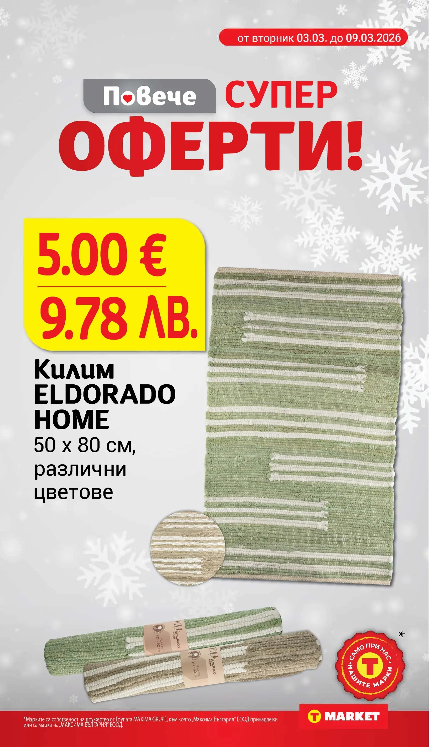 T маркет брошура от 03.03.2026 - T market broshura онлайн | Страница: 29 | Продукти: Килим