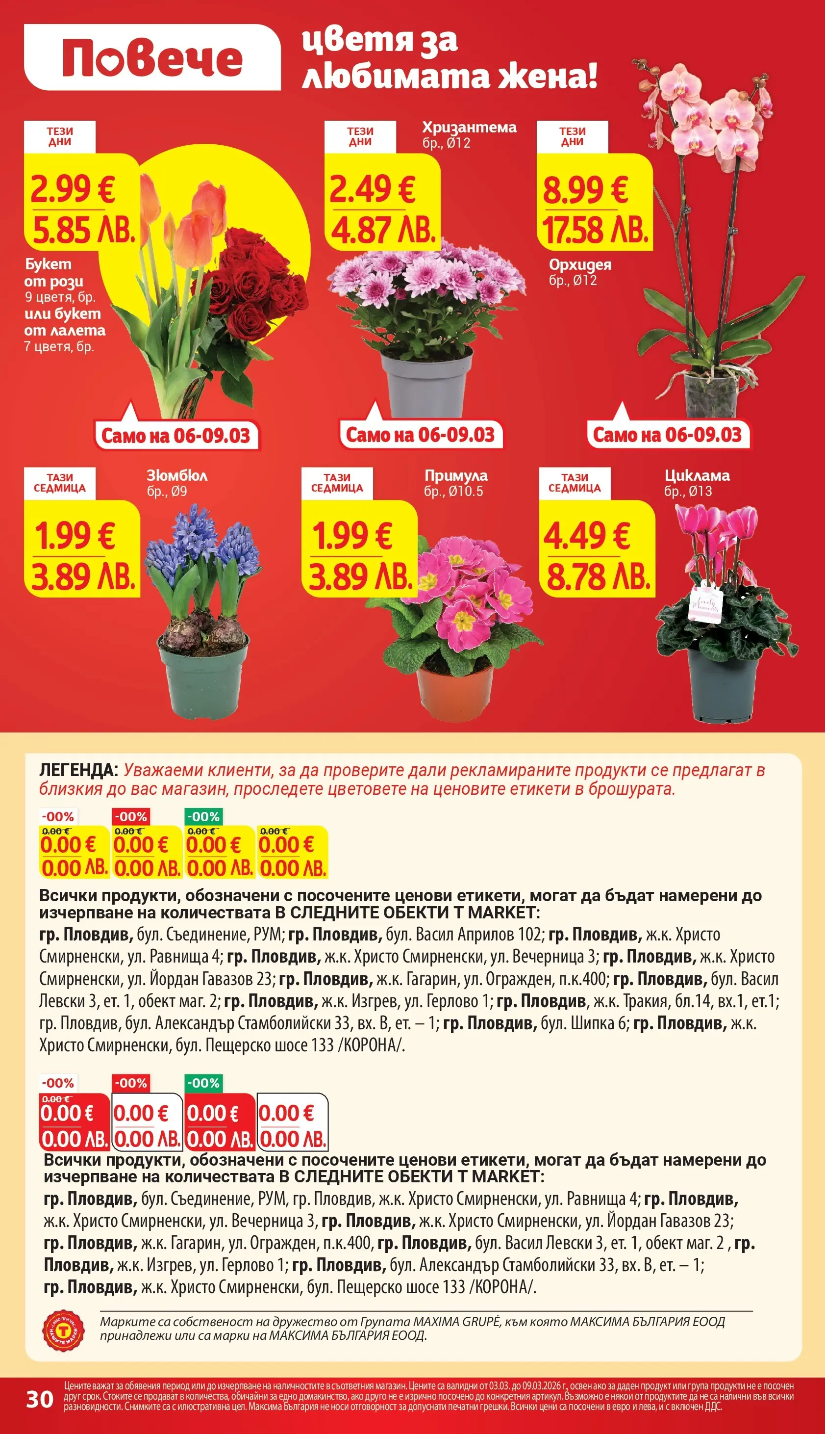 T маркет брошура от 03.03.2026 - T market broshura онлайн | Страница: 30 | Продукти: Орхидея, Хризантема