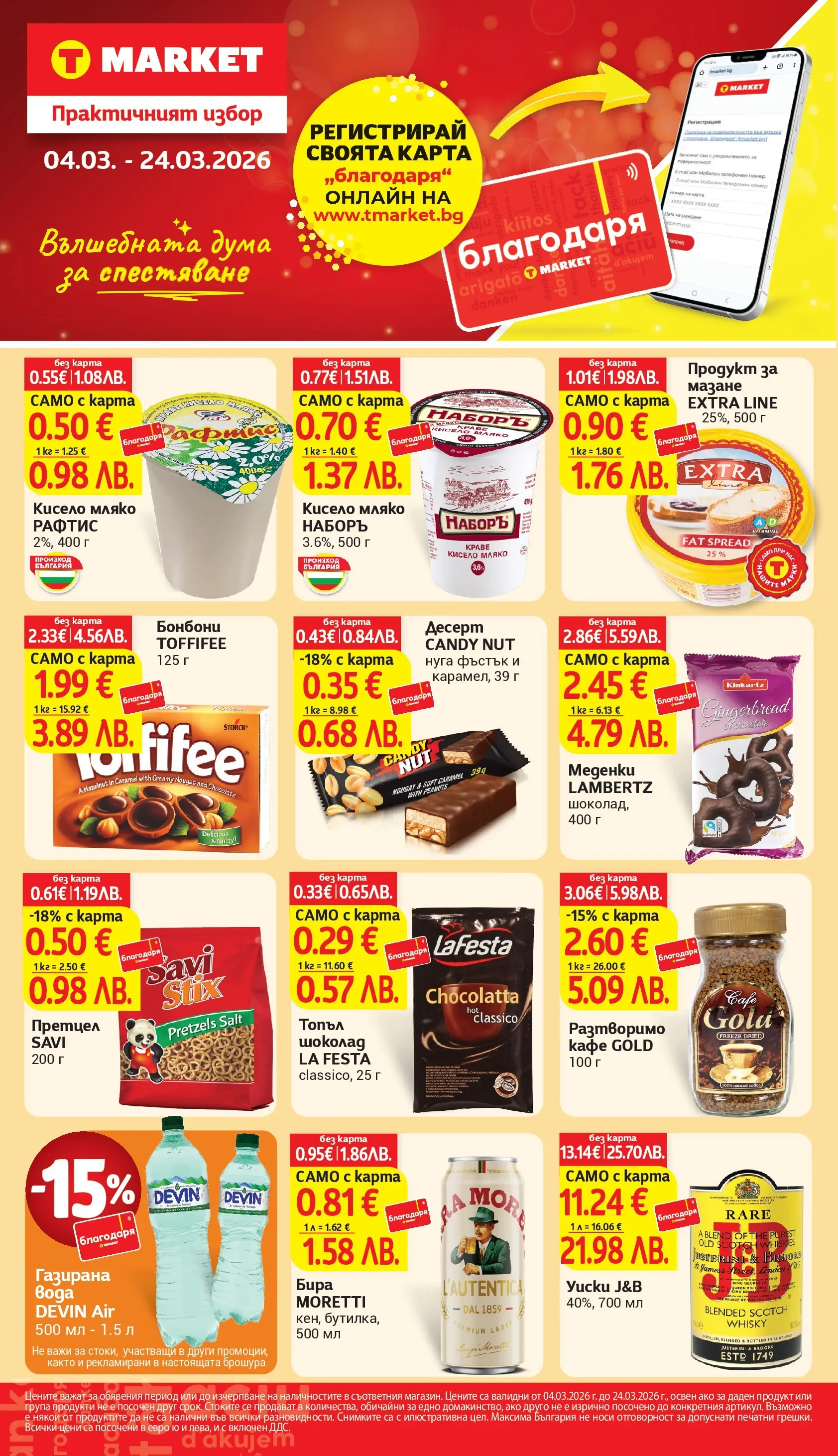 T маркет брошура от 04.03.2026 - T market broshura онлайн | Страница: 1 | Продукти: Бонбони, Мляко, Бира, Газирана вода