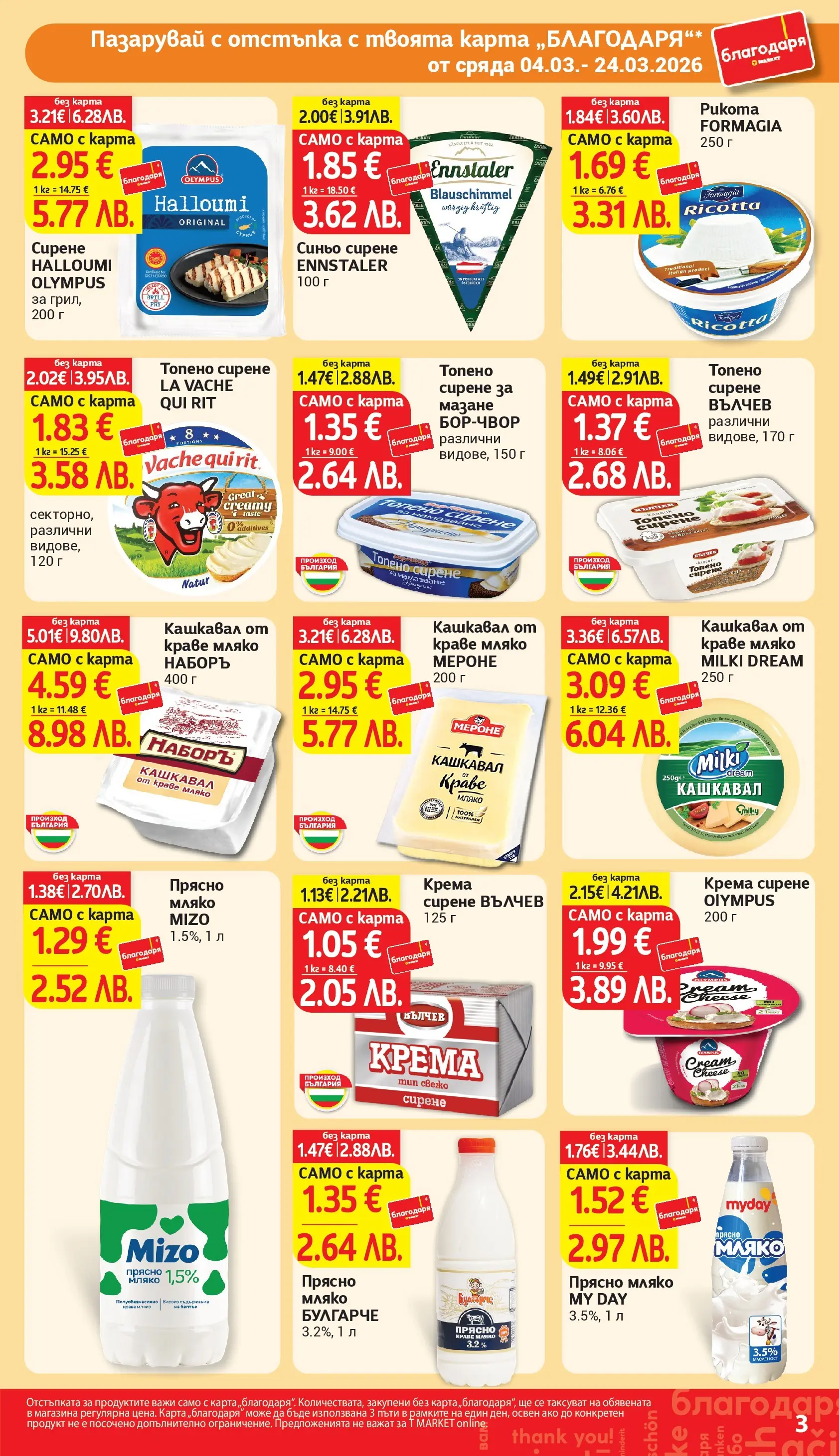 T маркет брошура от 04.03.2026 - T market broshura онлайн | Страница: 3 | Продукти: Краве, Мляко, Топено сирене, Кашкавал