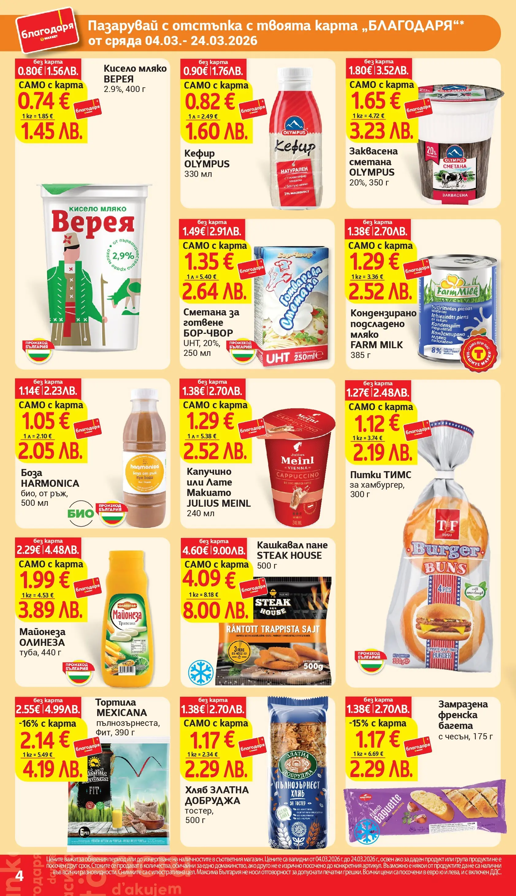 T маркет брошура от 04.03.2026 - T market broshura онлайн | Страница: 4 | Продукти: Кисело мляко, Майонеза, Тостер, Пълнозърнест хляб