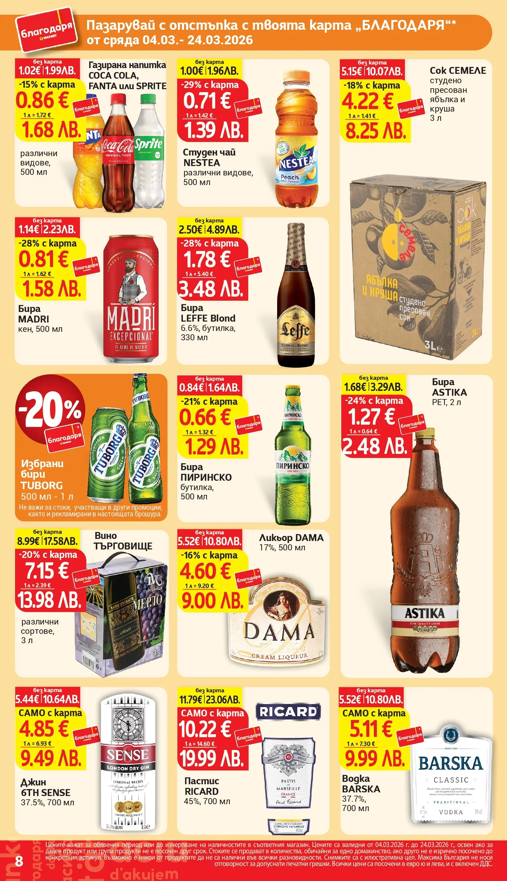 T маркет брошура от 04.03.2026 - T market broshura онлайн | Страница: 8 | Продукти: Вино, Круша, Студен чай, Напитка