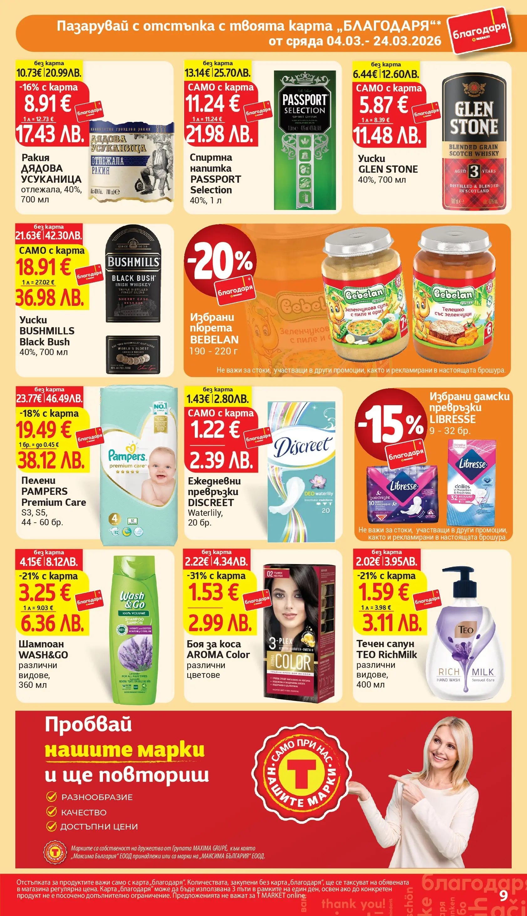 T маркет брошура от 04.03.2026 - T market broshura онлайн | Страница: 9 | Продукти: Сапун, Пелени, Превръзки, Напитка