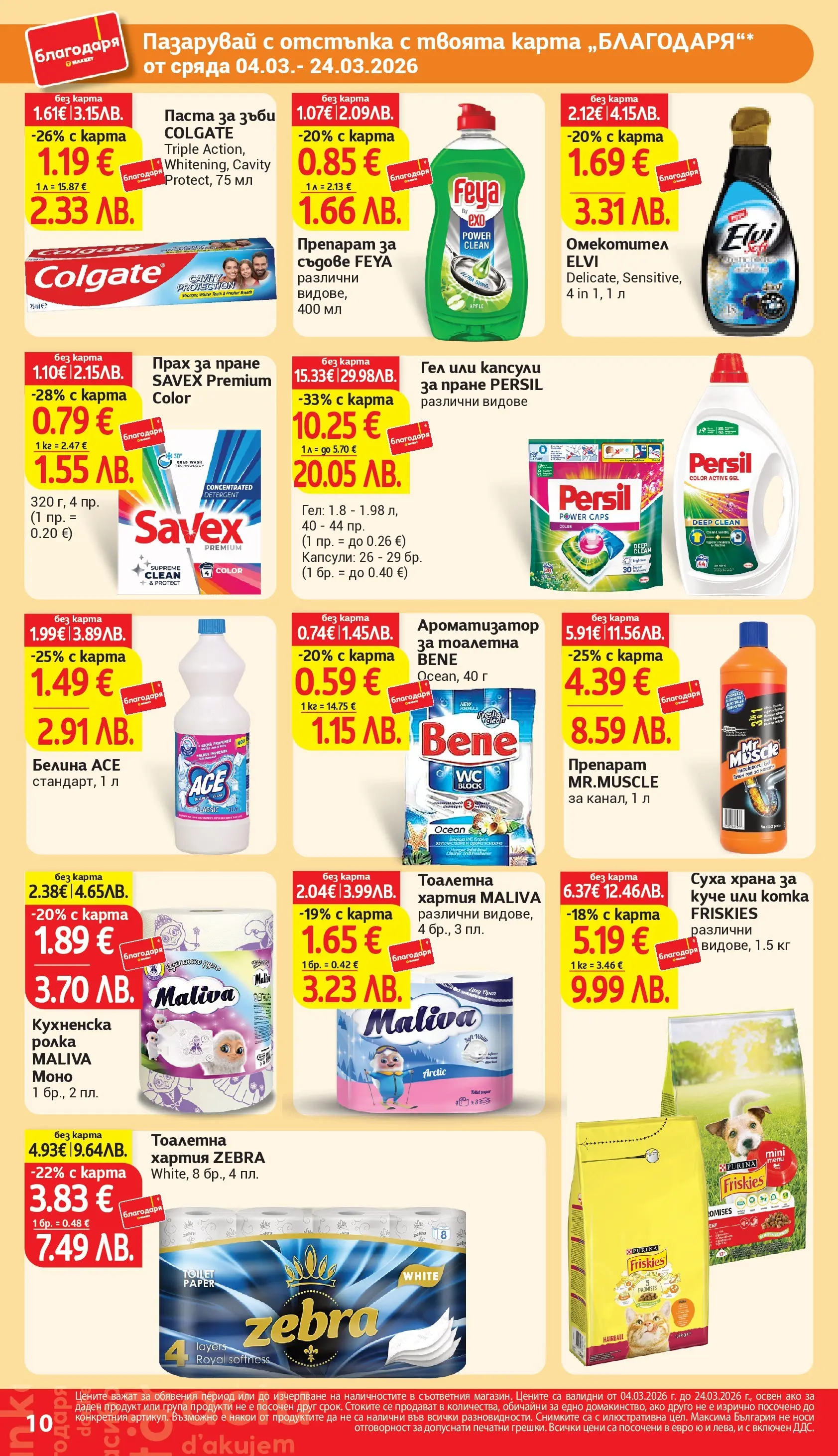 T маркет брошура от 04.03.2026 - T market broshura онлайн | Страница: 10 | Продукти: Прах за пране, Омекотител, Хартия, Тоалетна