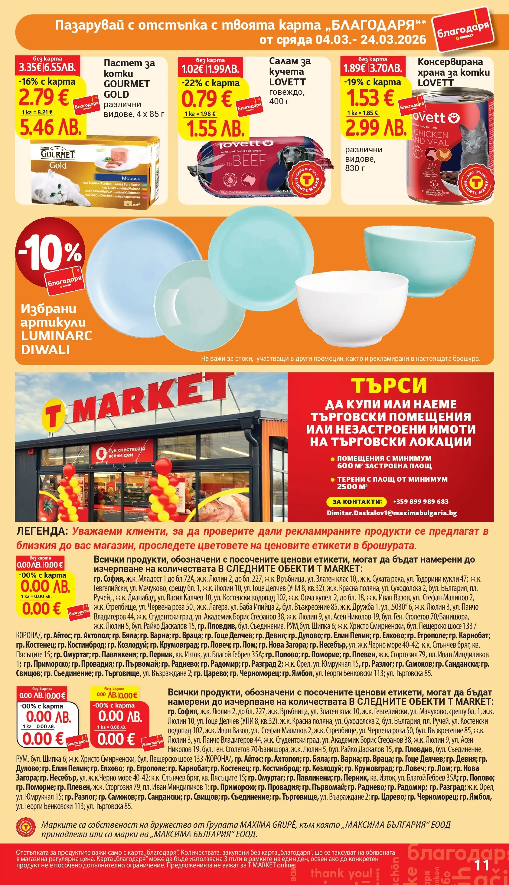 T маркет брошура от 04.03.2026 - T market broshura онлайн | Страница: 11 | Продукти: Салам, Пастет, Balles de Golf, Роза