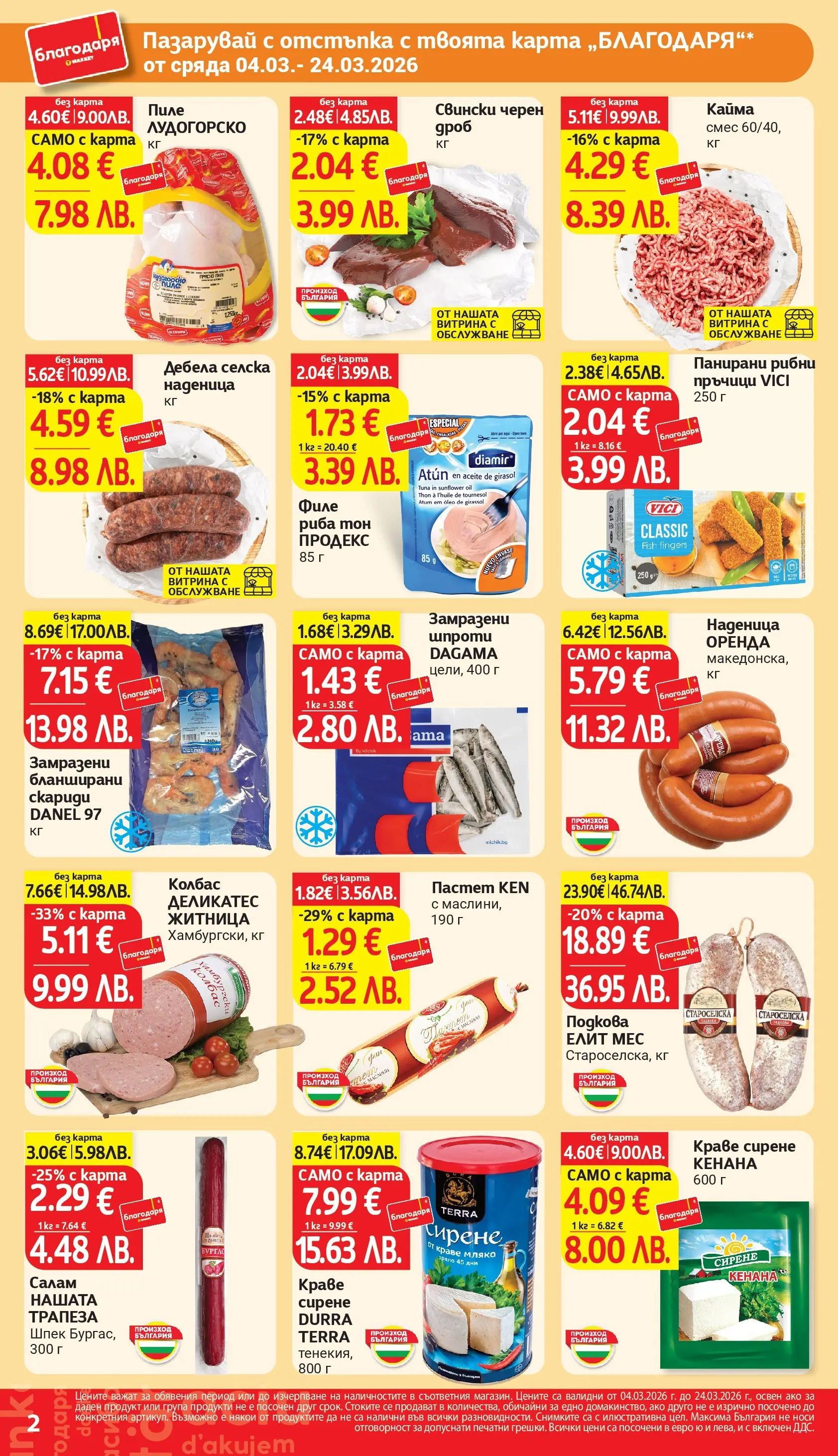 T маркет брошура от 04.03.2026 - T market broshura онлайн | Страница: 2 | Продукти: Мляко, Скариди, Füstölt oldalas, Кайма