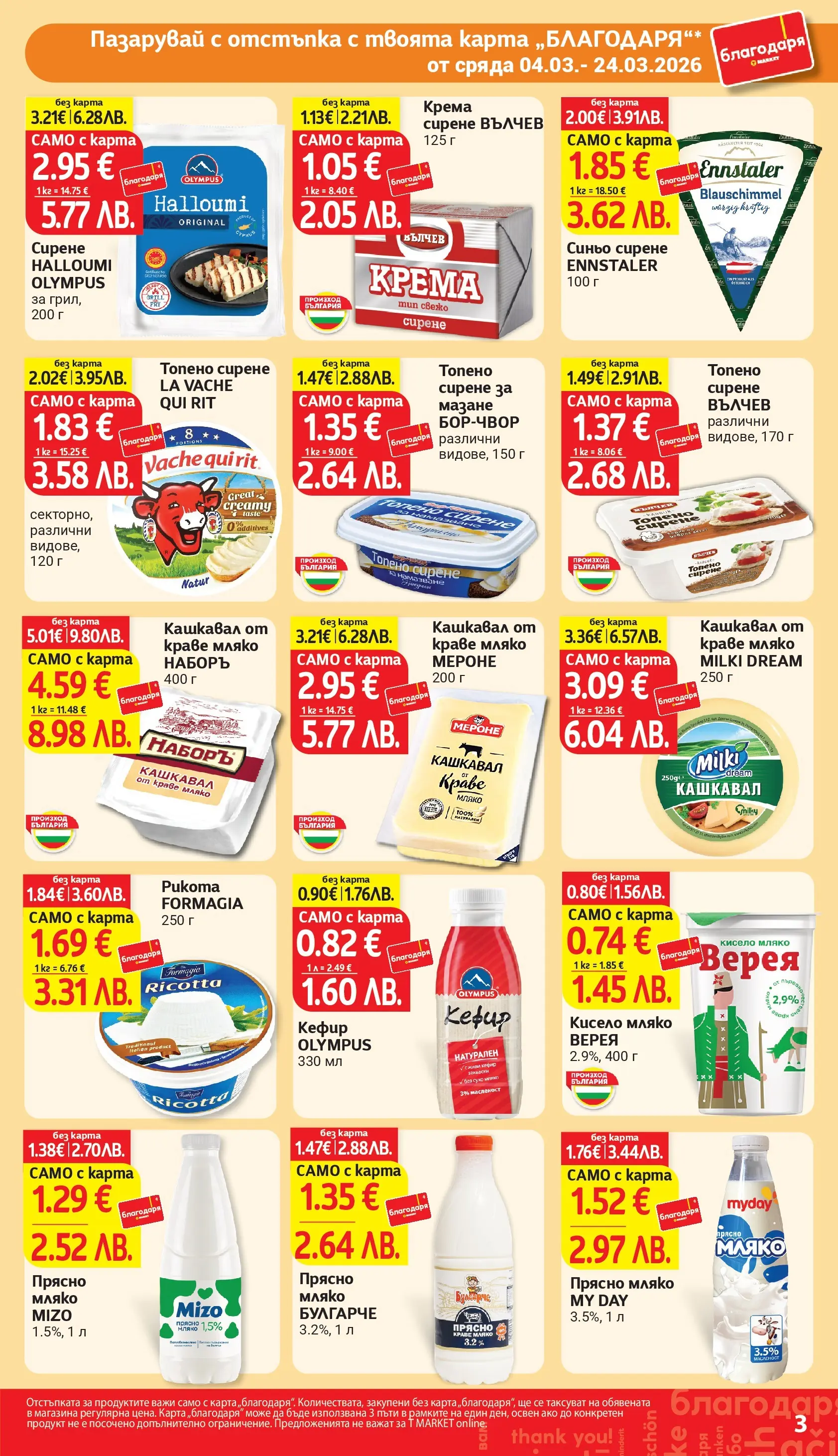 T маркет брошура от 04.03.2026 - T market broshura онлайн | Страница: 3 | Продукти: Кисело мляко, Мляко, Сирене, Топено сирене