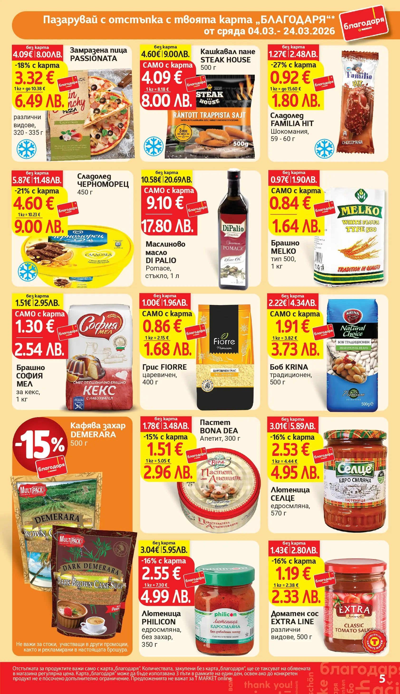 T маркет брошура от 04.03.2026 - T market broshura онлайн | Страница: 5 | Продукти: Сладолед, Лютеница, Брашно, Кашкавал
