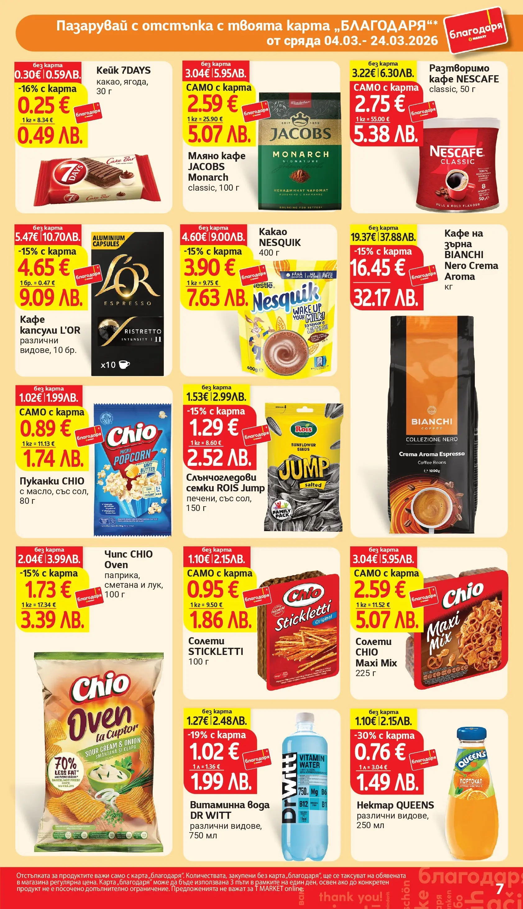 T маркет брошура от 04.03.2026 - T market broshura онлайн | Страница: 7 | Продукти: Лук, Кафе на зърна, Кафе капсули, Кафе