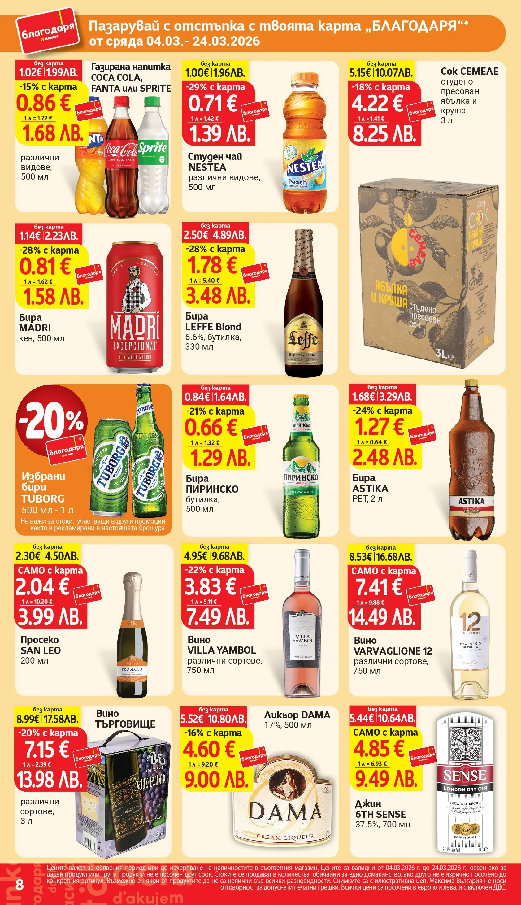 T маркет брошура от 04.03.2026 - T market broshura онлайн | Страница: 8 | Продукти: Вино, Бира, Круша, Напитка