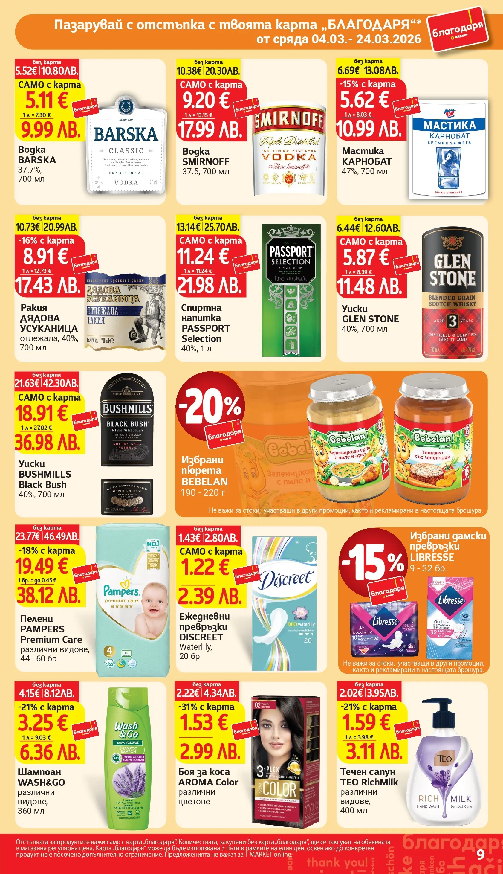 T маркет брошура от 04.03.2026 - T market broshura онлайн | Страница: 9 | Продукти: Пиле, Пелени, Телешко, Превръзки