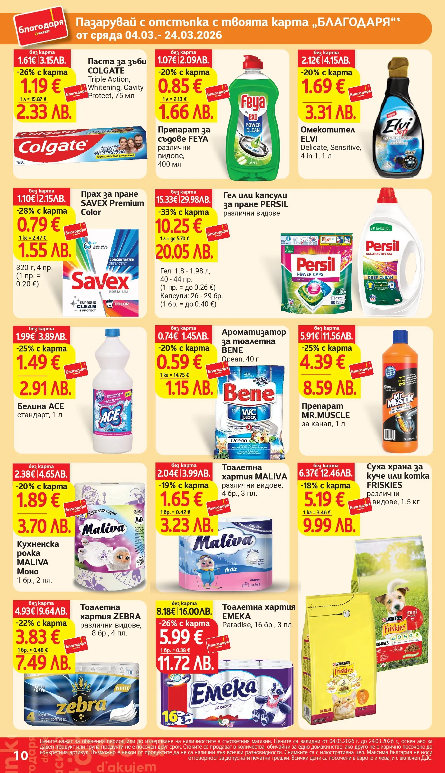 T маркет брошура от 04.03.2026 - T market broshura онлайн | Страница: 10 | Продукти: Омекотител, Капсули за пране, Хартия, Прах