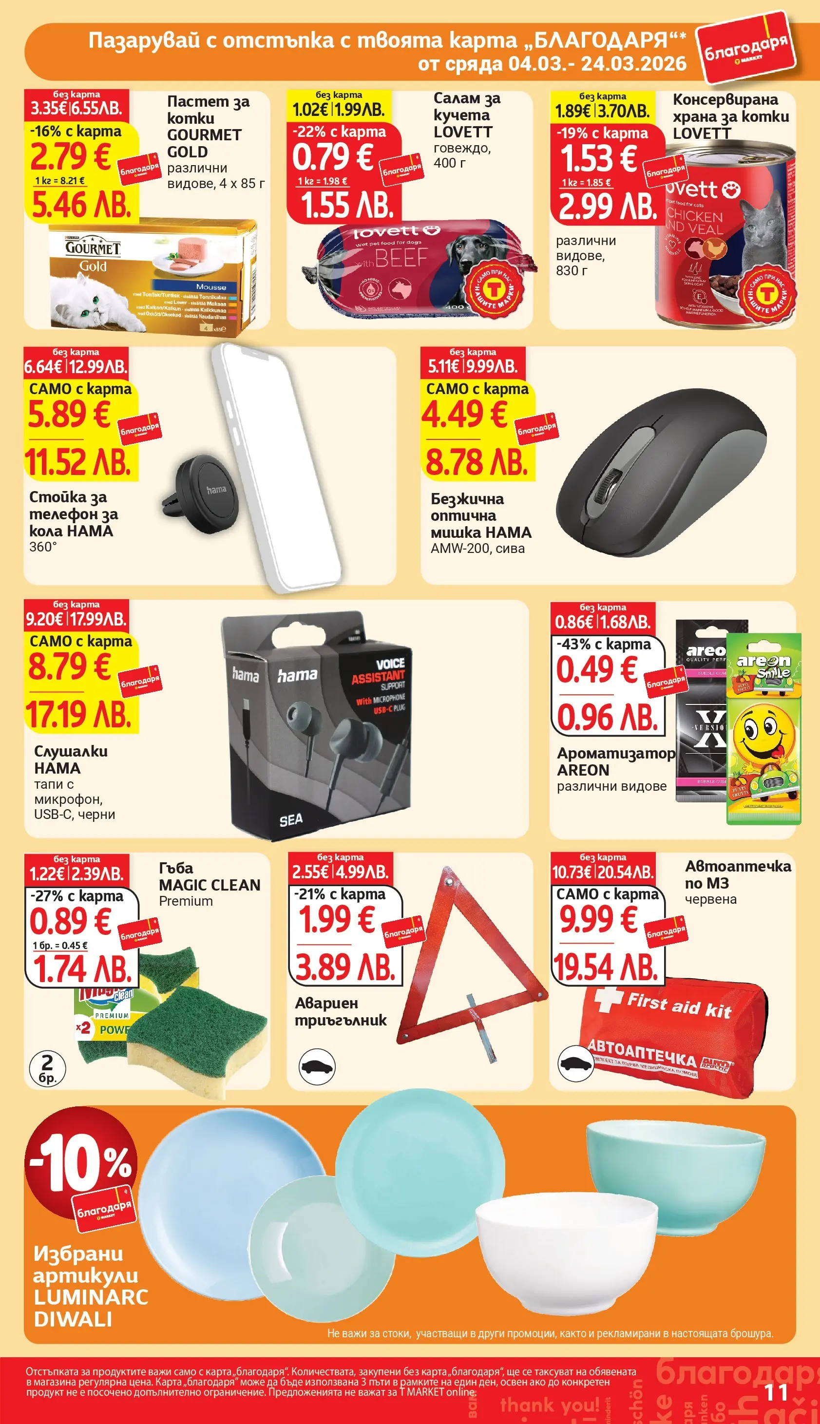 T маркет брошура от 04.03.2026 - T market broshura онлайн | Страница: 11 | Продукти: Пастет, Телефон, Мишка, Слушалки