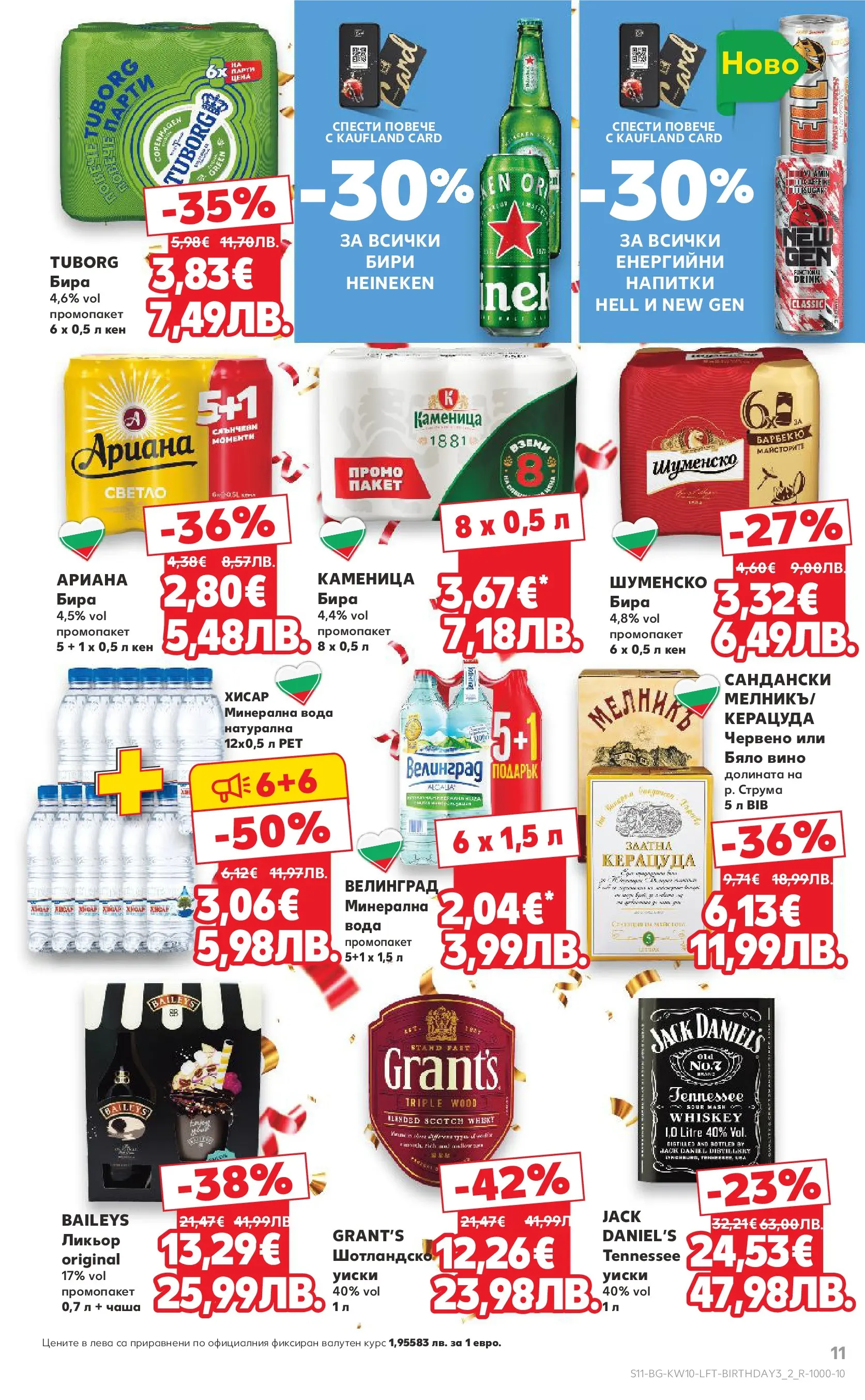 Нова Кауфланд брошура от 01.03.2026 | Страница: 11 | Продукти: Вода, Бира, Минерална вода, Кен Нова Кауфланд - Правилния избор в Kaufland с предложения валидни до 08.03.2026 от 01.03.2026 | Страница: 11 | Продукти: Вода, Бира, Минерална вода, Кен