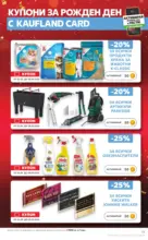 Kaufland хипермаркет Правилния избор в Kaufland с предложения валидни до 08.03.2026 - до 08-03-26