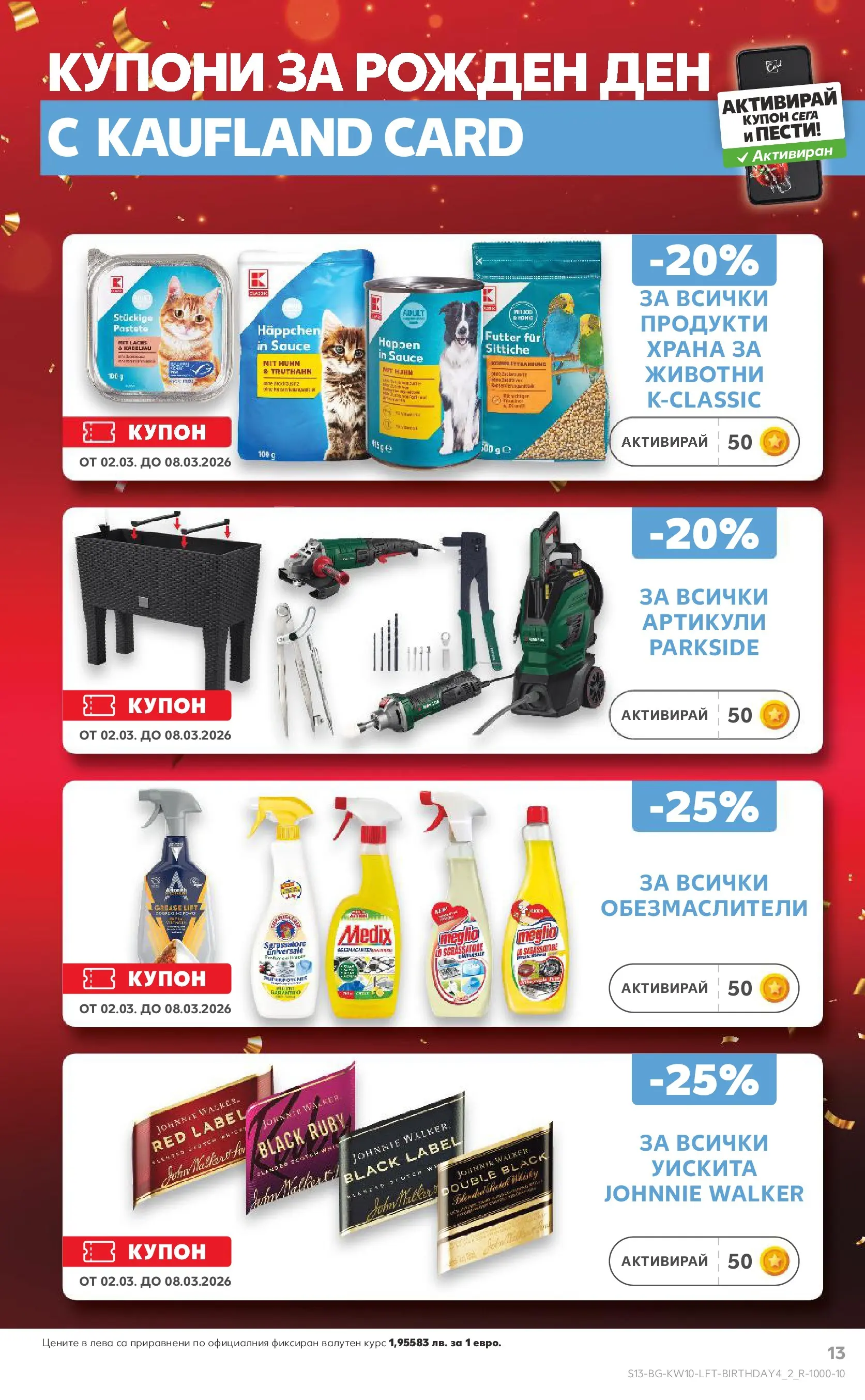 Нова Кауфланд - Правилния избор в Kaufland с предложения валидни до 08.03.2026 от 01.03.2026 | Страница: 13