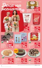 Kaufland хипермаркет Правилния избор в Kaufland с предложения валидни до 08.03.2026 - до 08-03-26