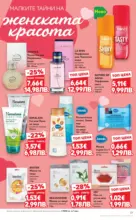 Kaufland хипермаркет Правилния избор в Kaufland с предложения валидни до 08.03.2026 - до 08-03-26