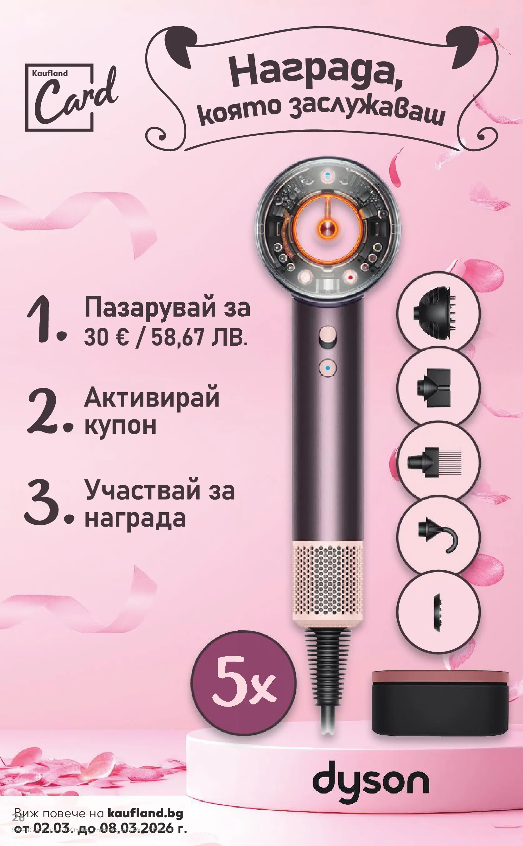 Нова Кауфланд - Правилния избор в Kaufland с предложения валидни до 08.03.2026 от 01.03.2026 | Страница: 26