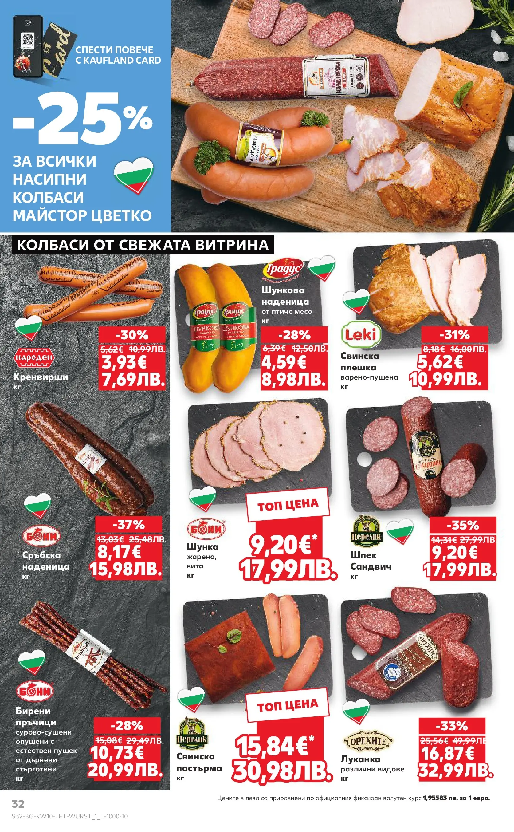 Нова Кауфланд - Правилния избор в Kaufland с предложения валидни до 08.03.2026 от 01.03.2026 | Страница: 32 | Продукти: Шунка, Наденица, Кренвирши