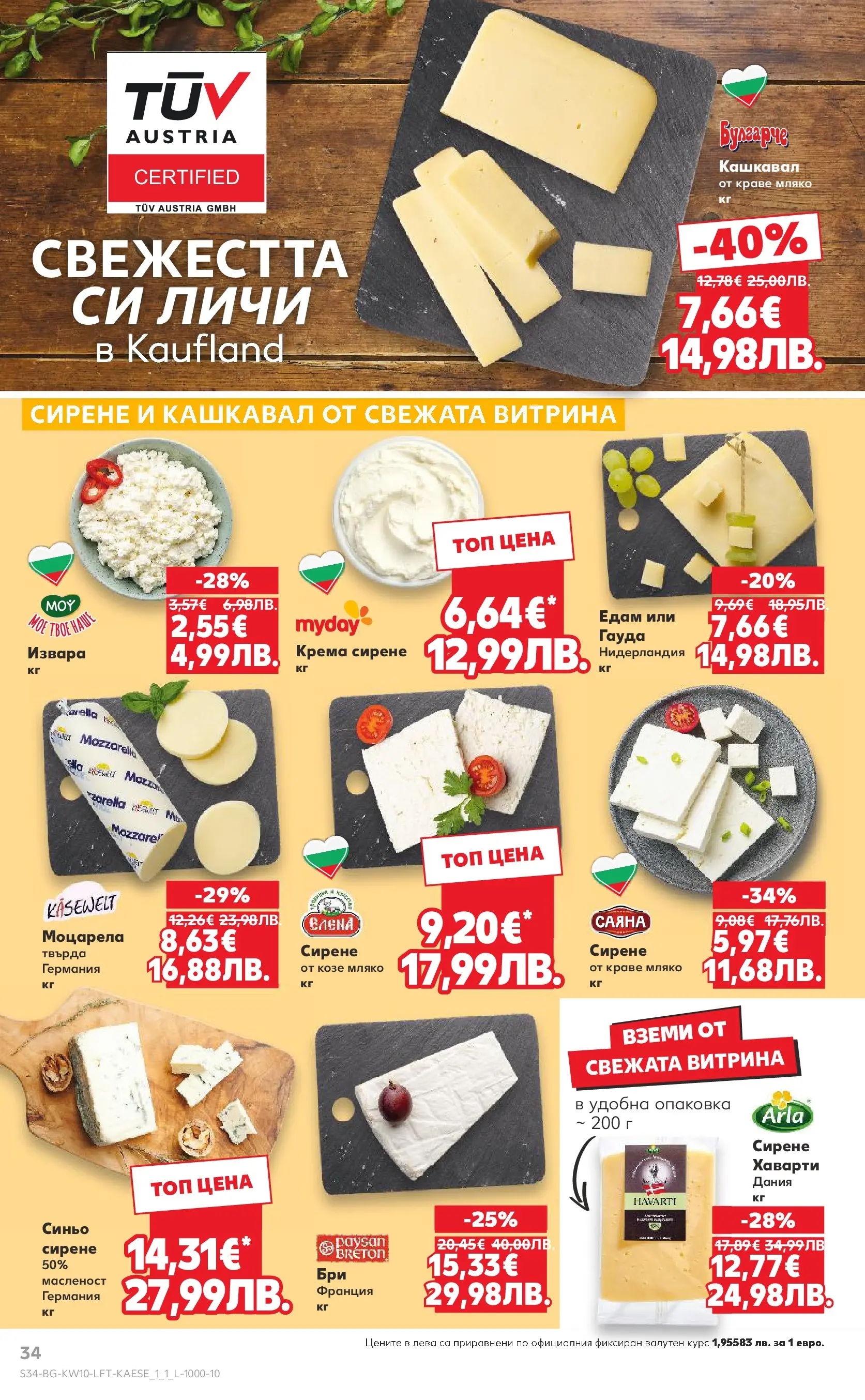 Нова Кауфланд - Правилния избор в Kaufland с предложения валидни до 08.03.2026 от 01.03.2026 | Страница: 34 | Продукти: Мляко, Сирене, Гауда, Моцарела