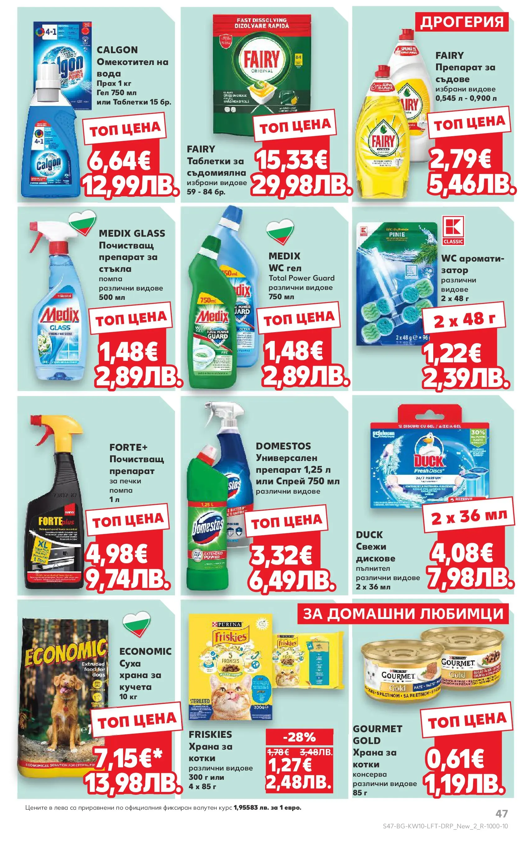 Нова Кауфланд - Правилния избор в Kaufland с предложения валидни до 08.03.2026 от 01.03.2026 | Страница: 47 | Продукти: Препарат, Помпа, Омекотител, Вода