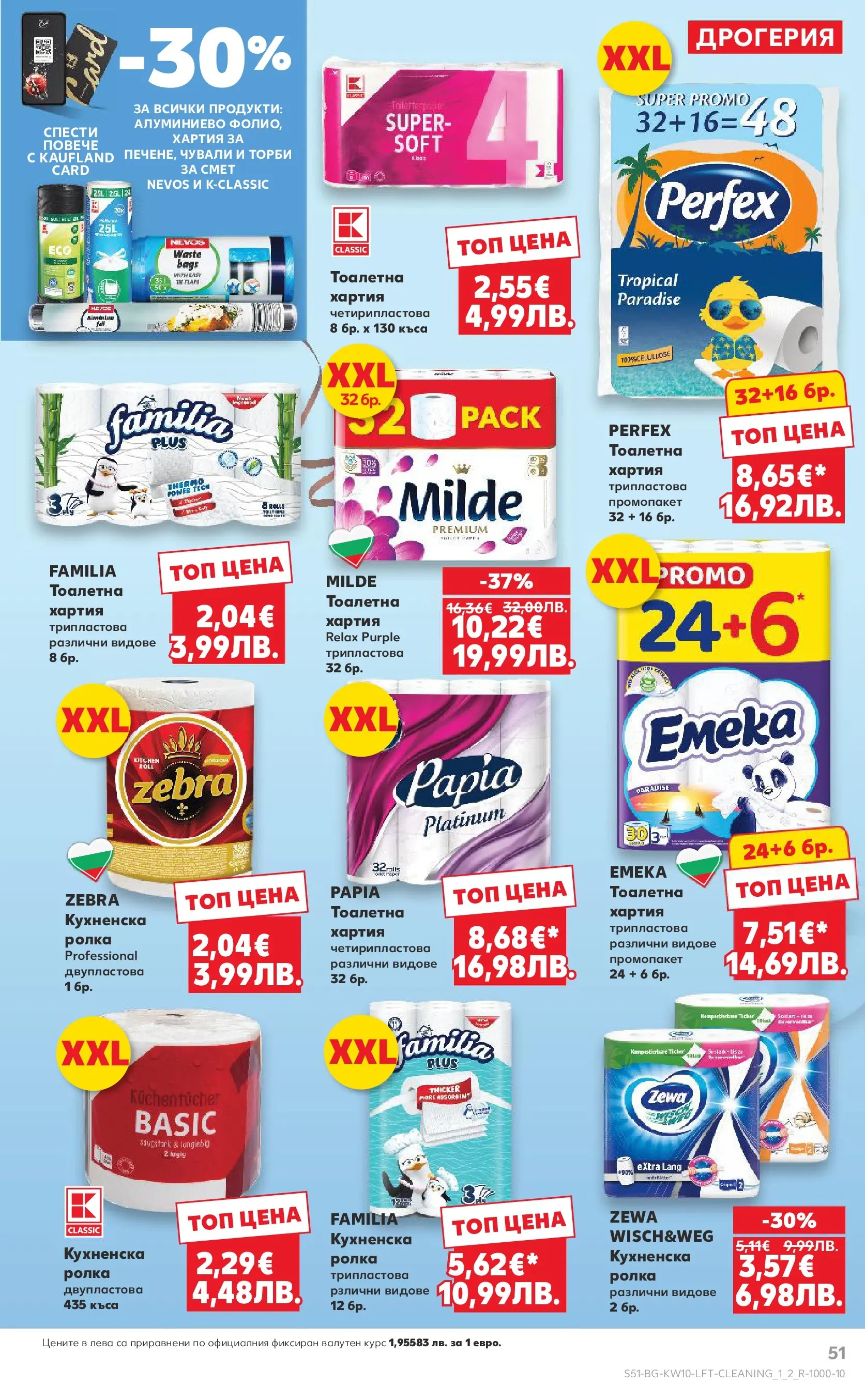 Нова Кауфланд - Правилния избор в Kaufland с предложения валидни до 08.03.2026 от 01.03.2026 | Страница: 51 | Продукти: Тоалетна хартия, Хартия, Тоалетна