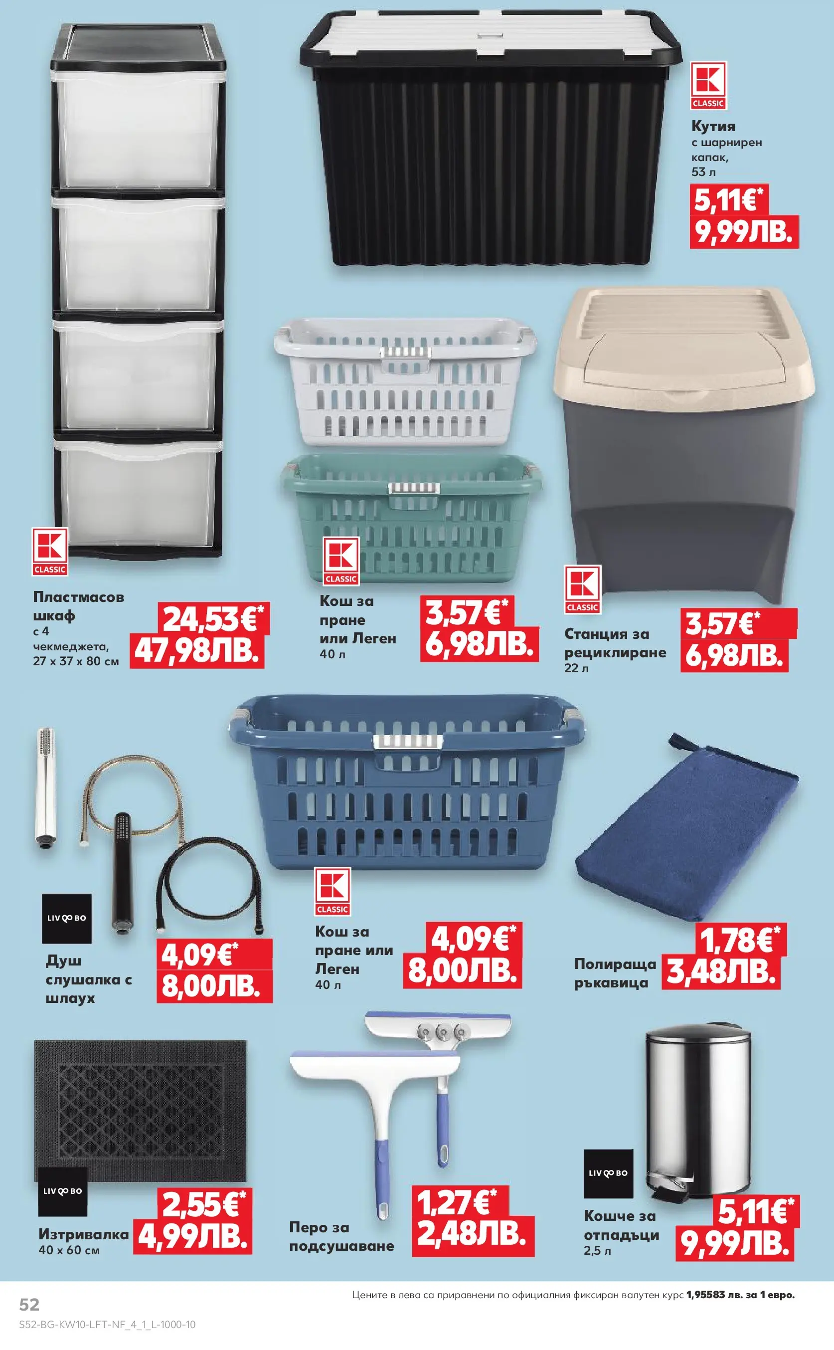 Нова Кауфланд брошура от 01.03.2026 | Страница: 52 | Продукти: Шкаф, Кош, Кутия, Изтривалка Нова Кауфланд - Правилния избор в Kaufland с предложения валидни до 08.03.2026 от 01.03.2026 | Страница: 52 | Продукти: Шкаф, Кош, Кутия, Изтривалка