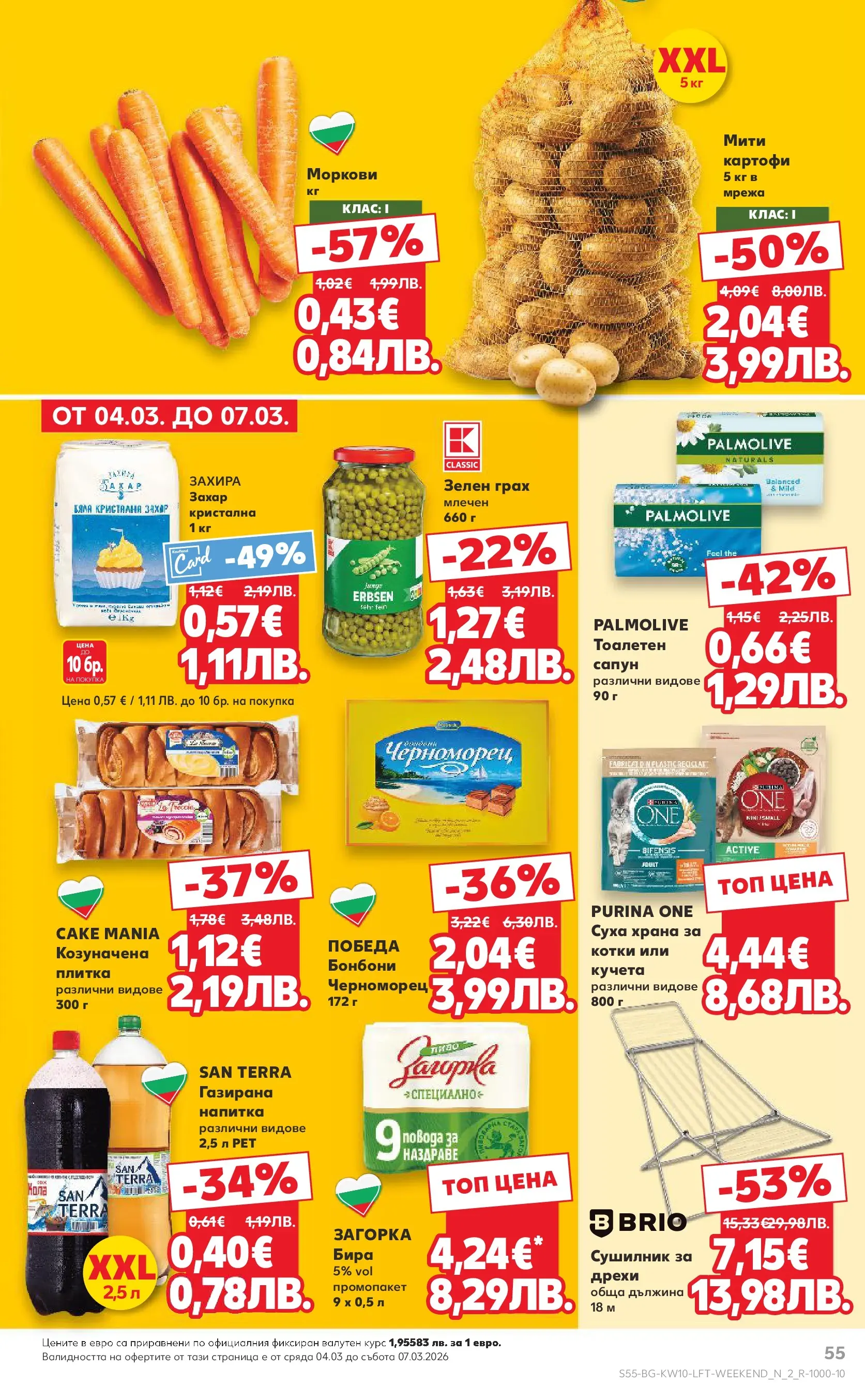 Нова Кауфланд - Правилния избор в Kaufland с предложения валидни до 08.03.2026 от 01.03.2026 | Страница: 55 | Продукти: Дрехи, Мрежа, Грах, Напитка