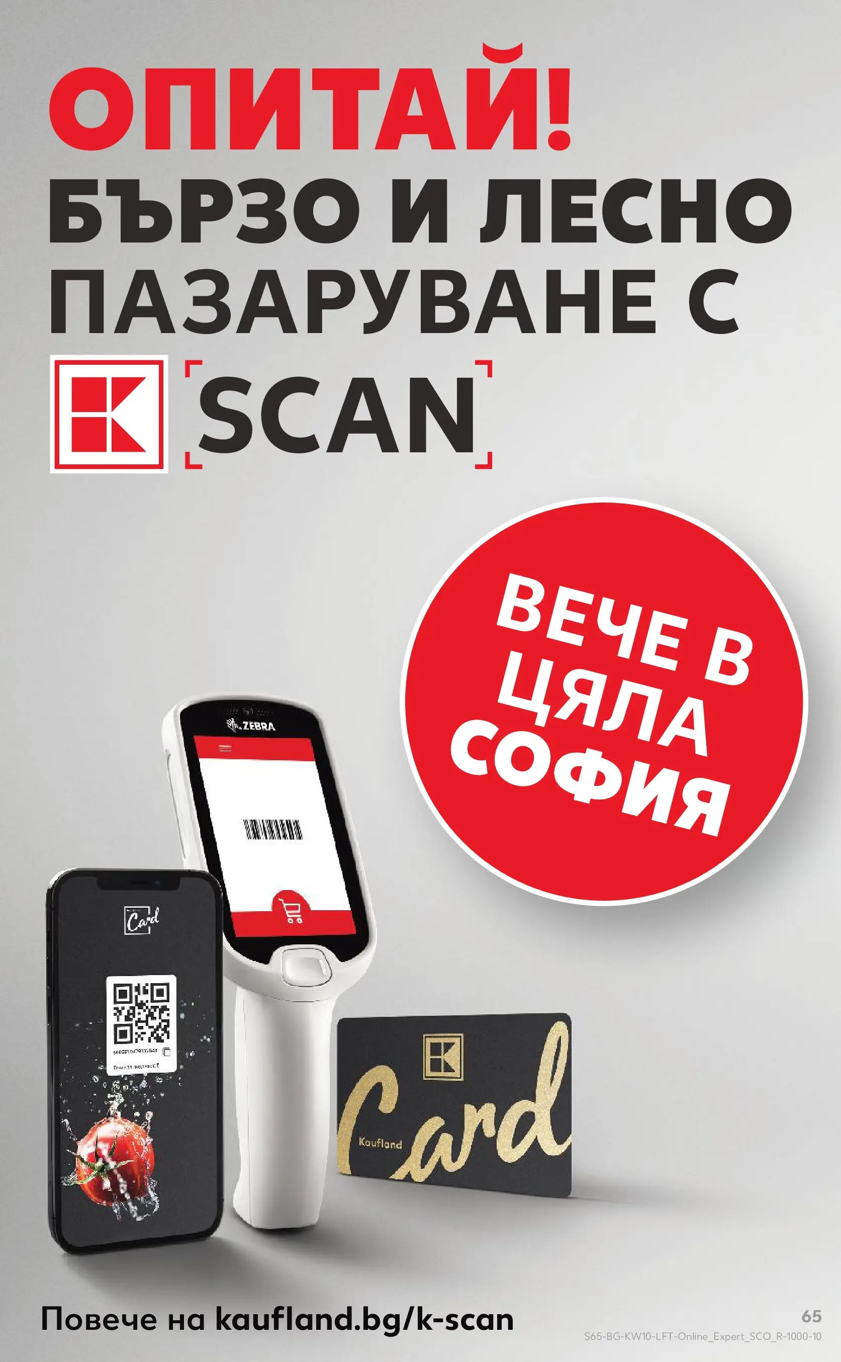 Нова Кауфланд - Правилния избор в Kaufland с предложения валидни до 08.03.2026 от 01.03.2026 | Страница: 65