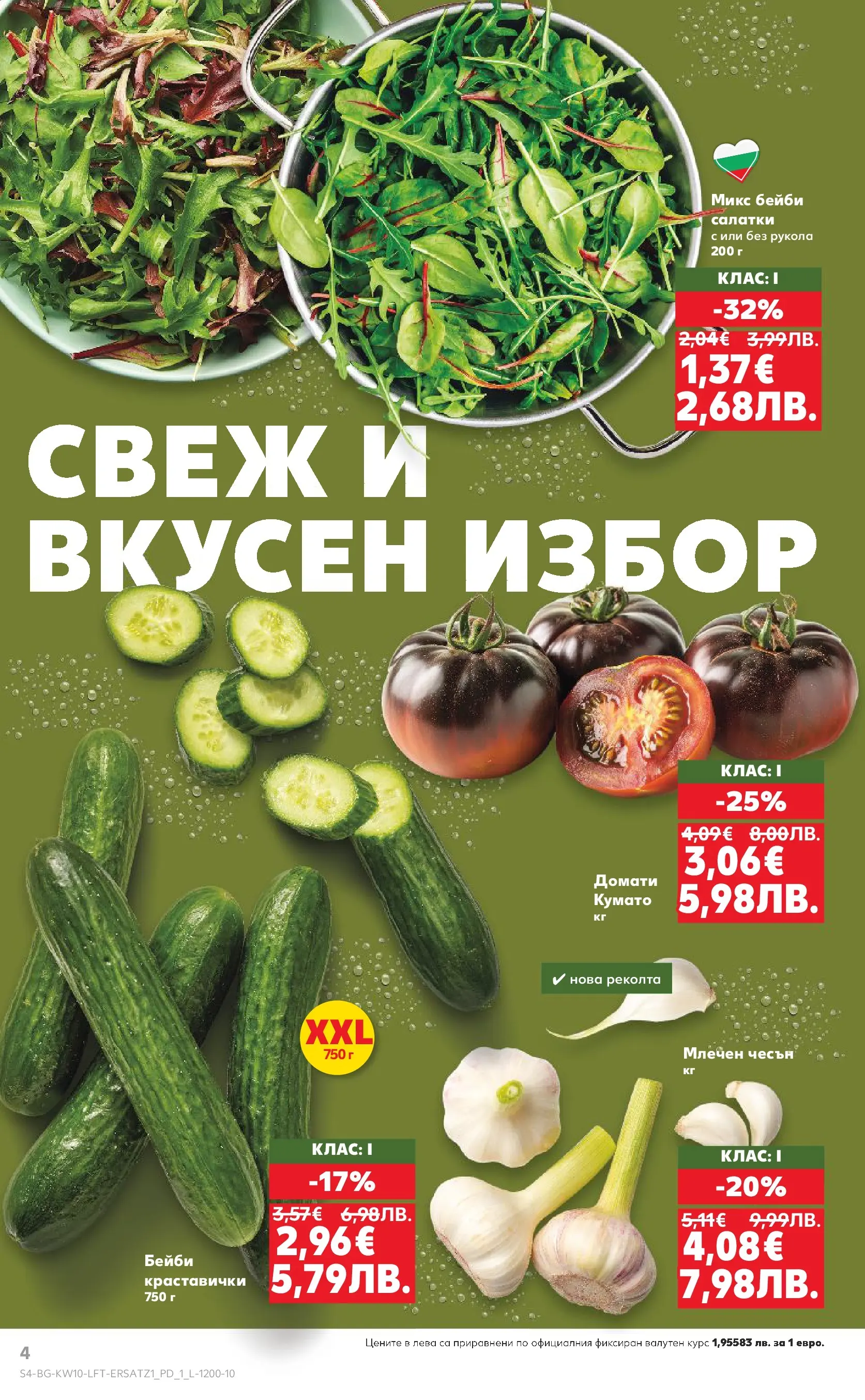 Нова Кауфланд брошура от 01.03.2026 | Страница: 4 | Продукти: Домати, Чесън Нова Кауфланд - Правилния избор в Kaufland с предложения валидни до 08.03.2026 от 01.03.2026 | Страница: 4 | Продукти: Домати, Чесън