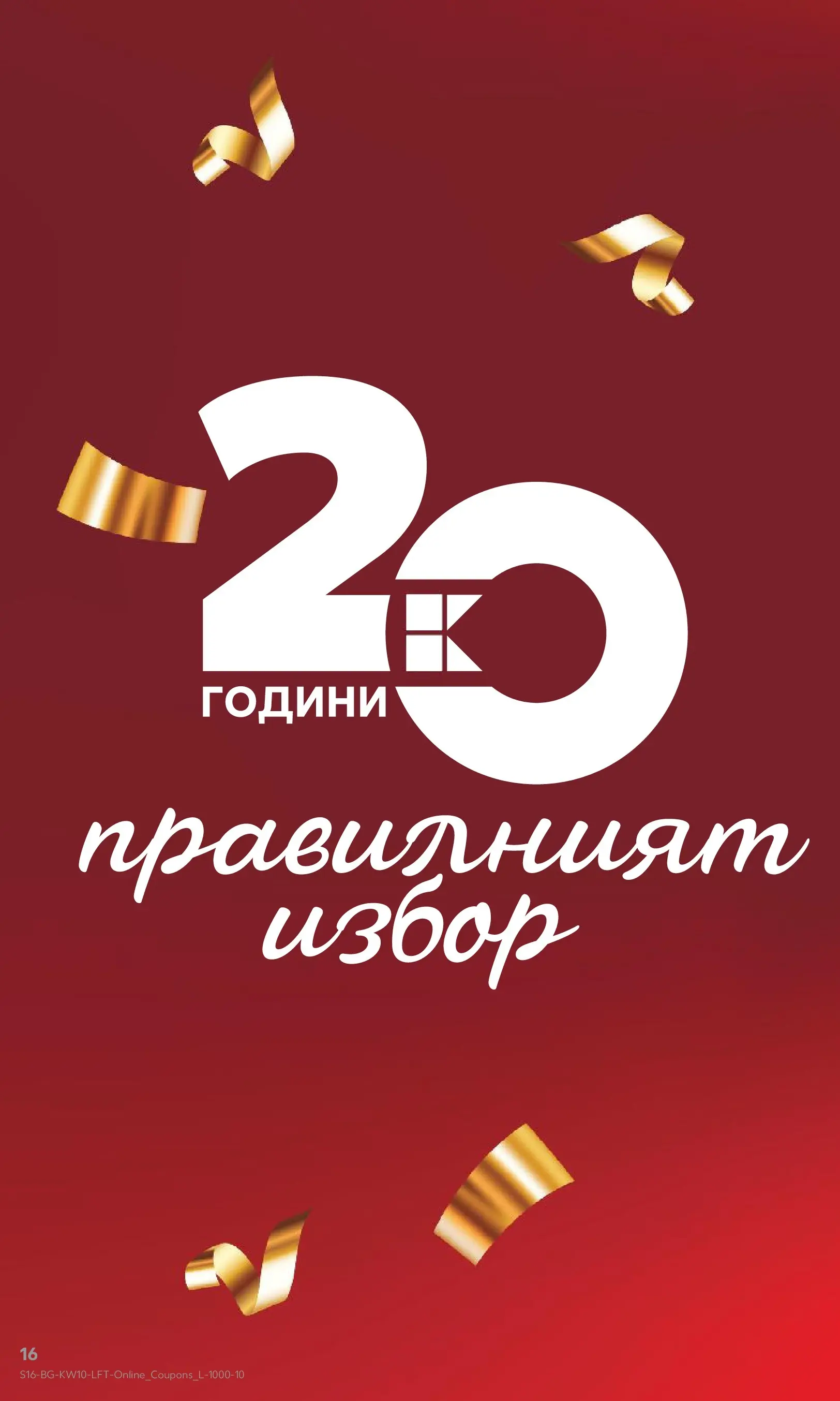 Нова Кауфланд брошура от 01.03.2026 | Страница: 16 Нова Кауфланд - Правилния избор в Kaufland с предложения валидни до 08.03.2026 от 01.03.2026 | Страница: 16