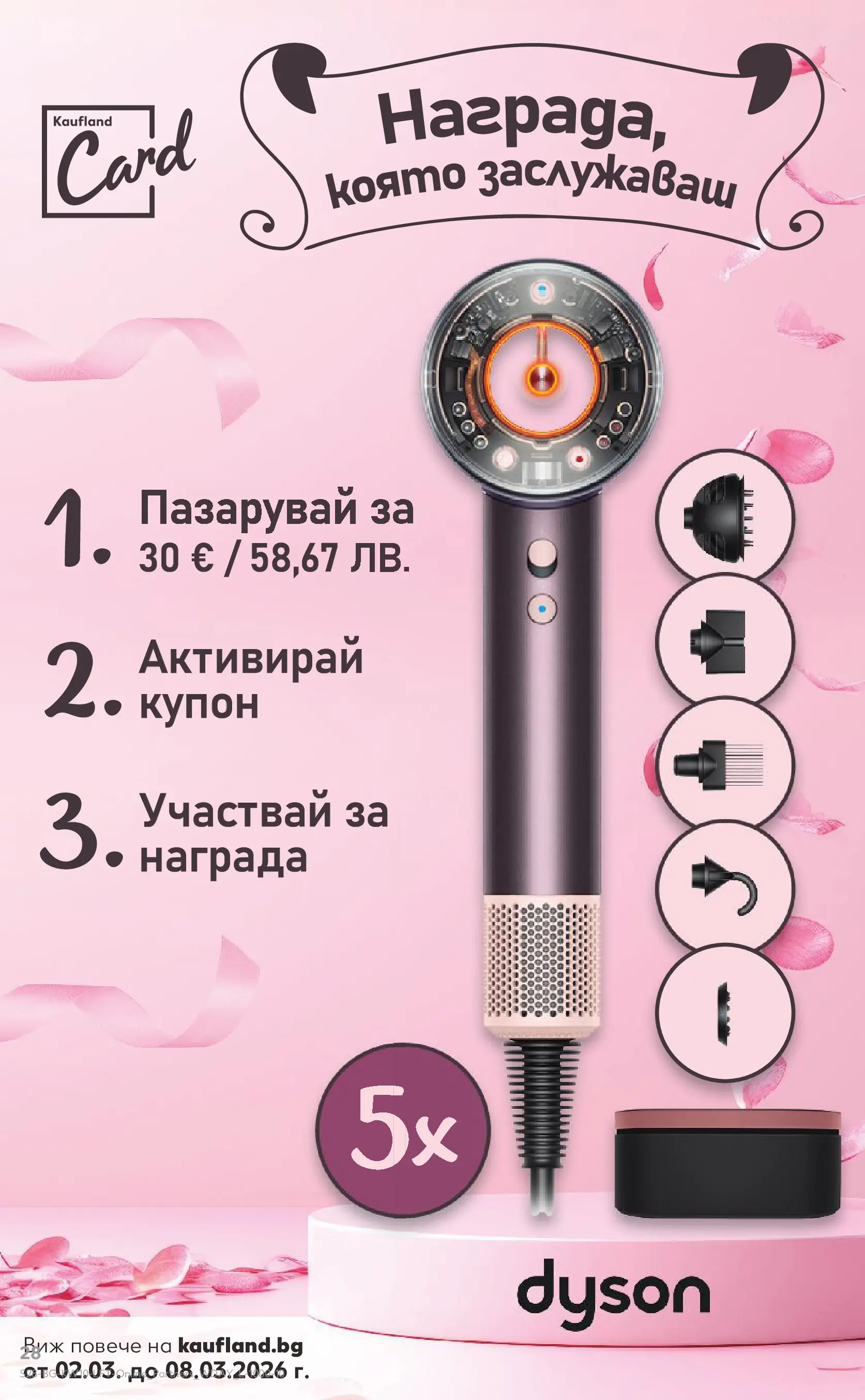 Нова Кауфланд брошура от 01.03.2026 | Страница: 28 Нова Кауфланд - Правилния избор в Kaufland с предложения валидни до 08.03.2026 от 01.03.2026 | Страница: 28