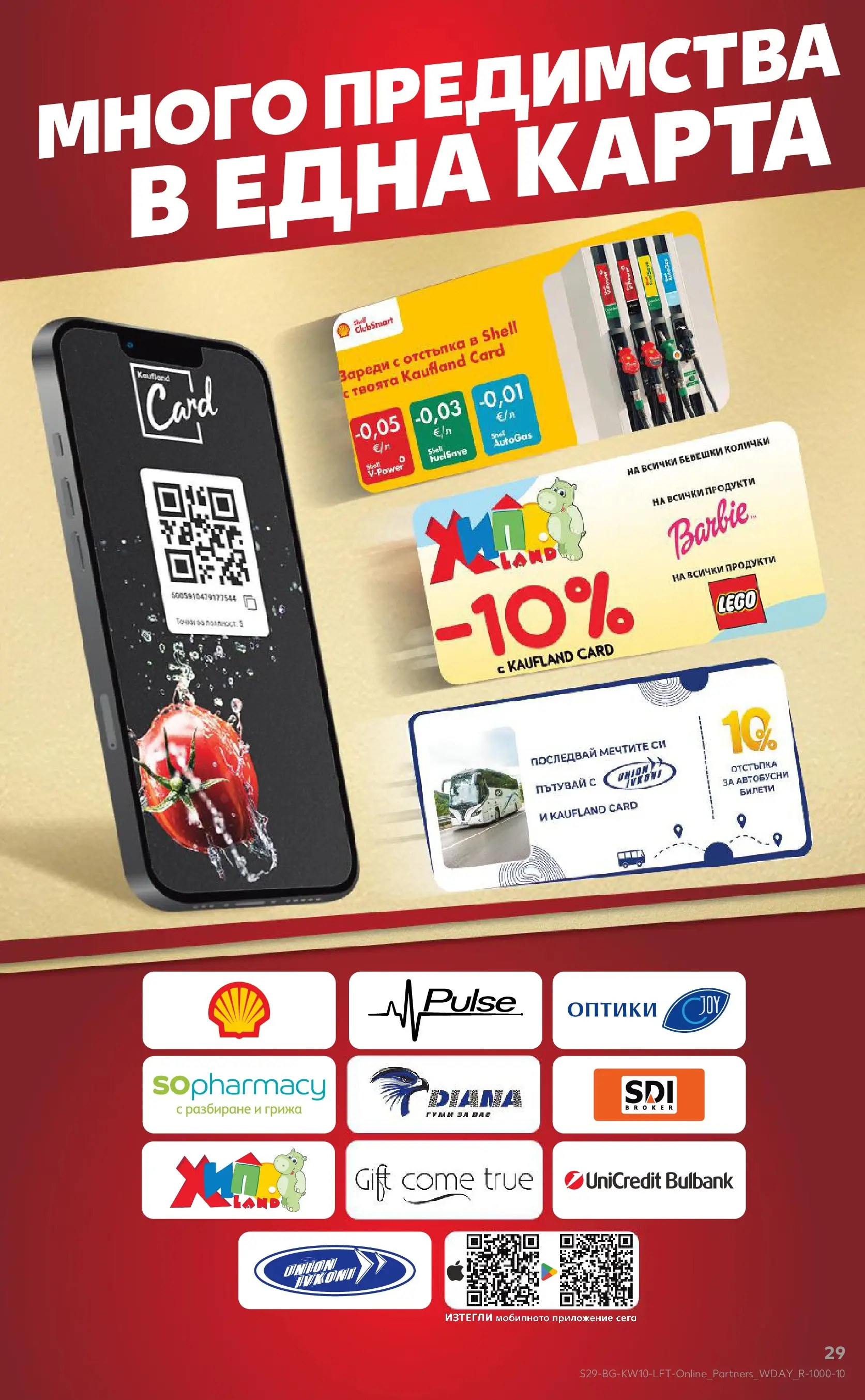 Нова Кауфланд брошура от 01.03.2026 | Страница: 29 Нова Кауфланд - Правилния избор в Kaufland с предложения валидни до 08.03.2026 от 01.03.2026 | Страница: 29