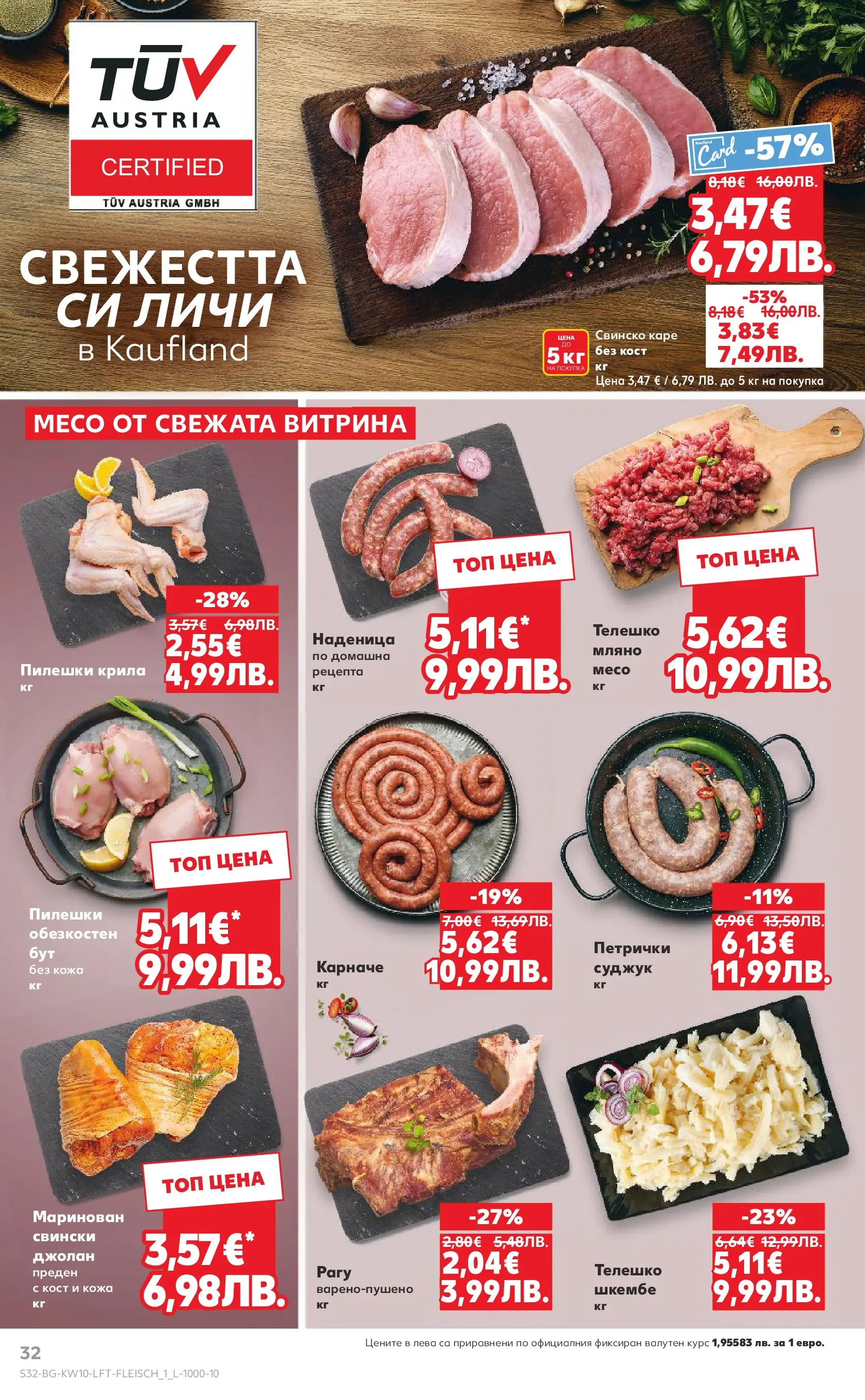 Нова Кауфланд брошура от 01.03.2026 | Страница: 32 | Продукти: Наденица, Шкембе, Телешко, Суджук Нова Кауфланд - Правилния избор в Kaufland с предложения валидни до 08.03.2026 от 01.03.2026 | Страница: 32 | Продукти: Наденица, Шкембе, Телешко, Суджук