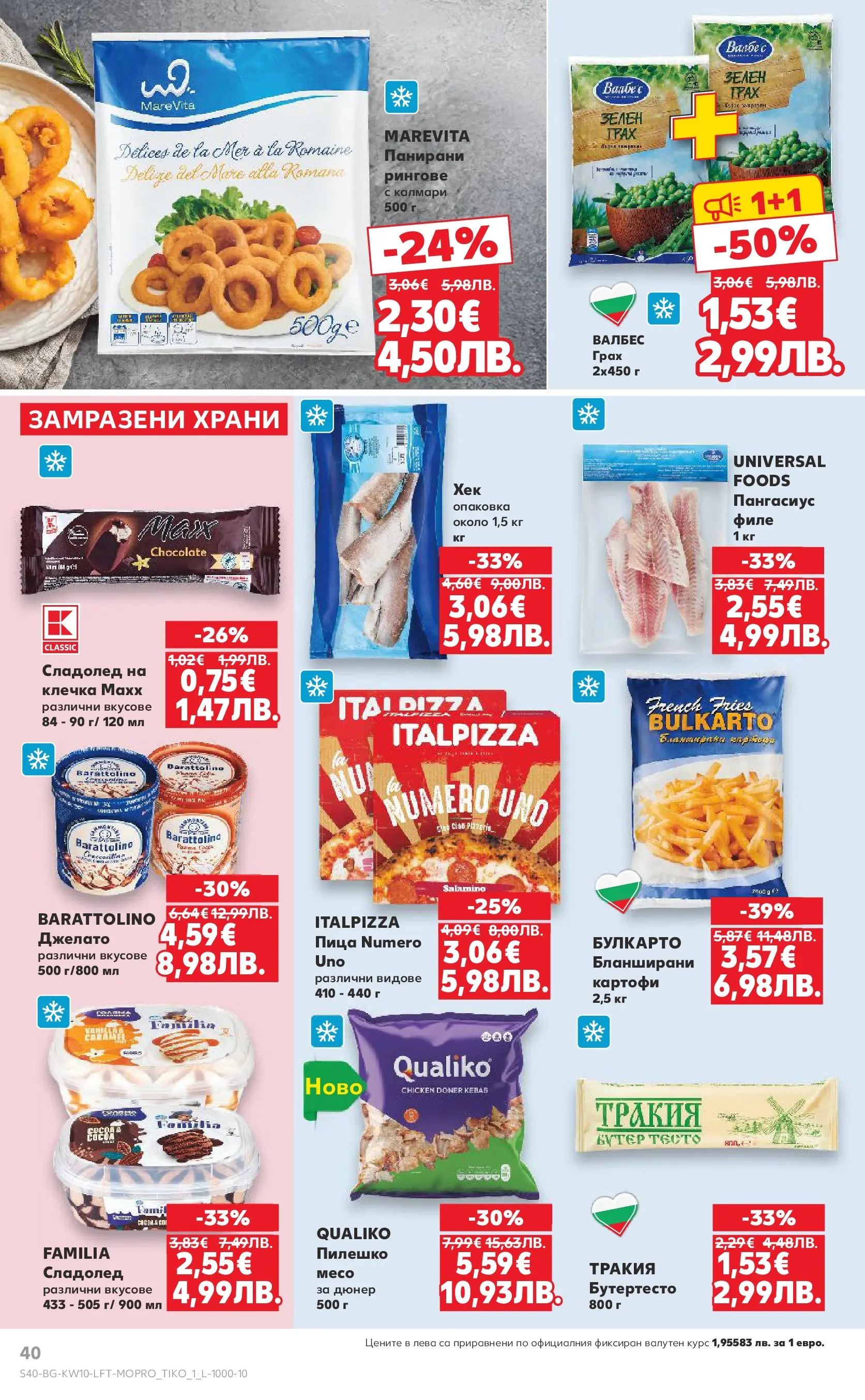 Нова Кауфланд брошура от 01.03.2026 | Страница: 40 | Продукти: Сладолед, Пангасиус, Калмари, Пилешко Нова Кауфланд - Правилния избор в Kaufland с предложения валидни до 08.03.2026 от 01.03.2026 | Страница: 40 | Продукти: Сладолед, Пангасиус, Калмари, Пилешко