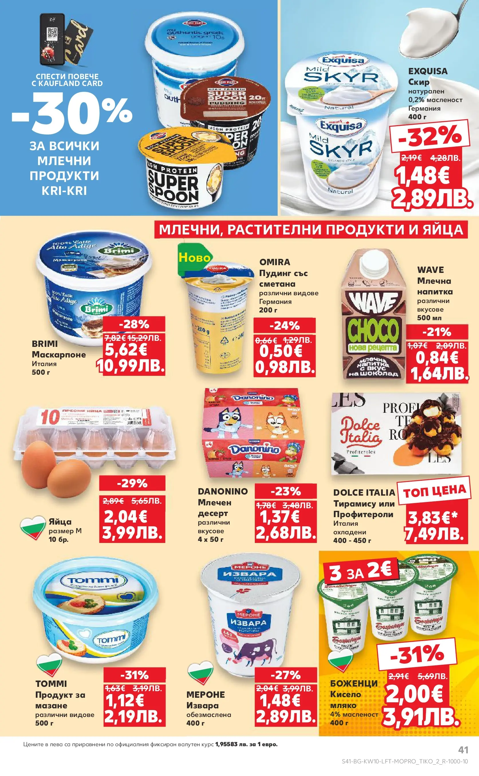 Нова Кауфланд брошура от 01.03.2026 | Страница: 41 | Продукти: Шоколад, Извара, Яйца, Напитка Нова Кауфланд - Правилния избор в Kaufland с предложения валидни до 08.03.2026 от 01.03.2026 | Страница: 41 | Продукти: Шоколад, Извара, Яйца, Напитка