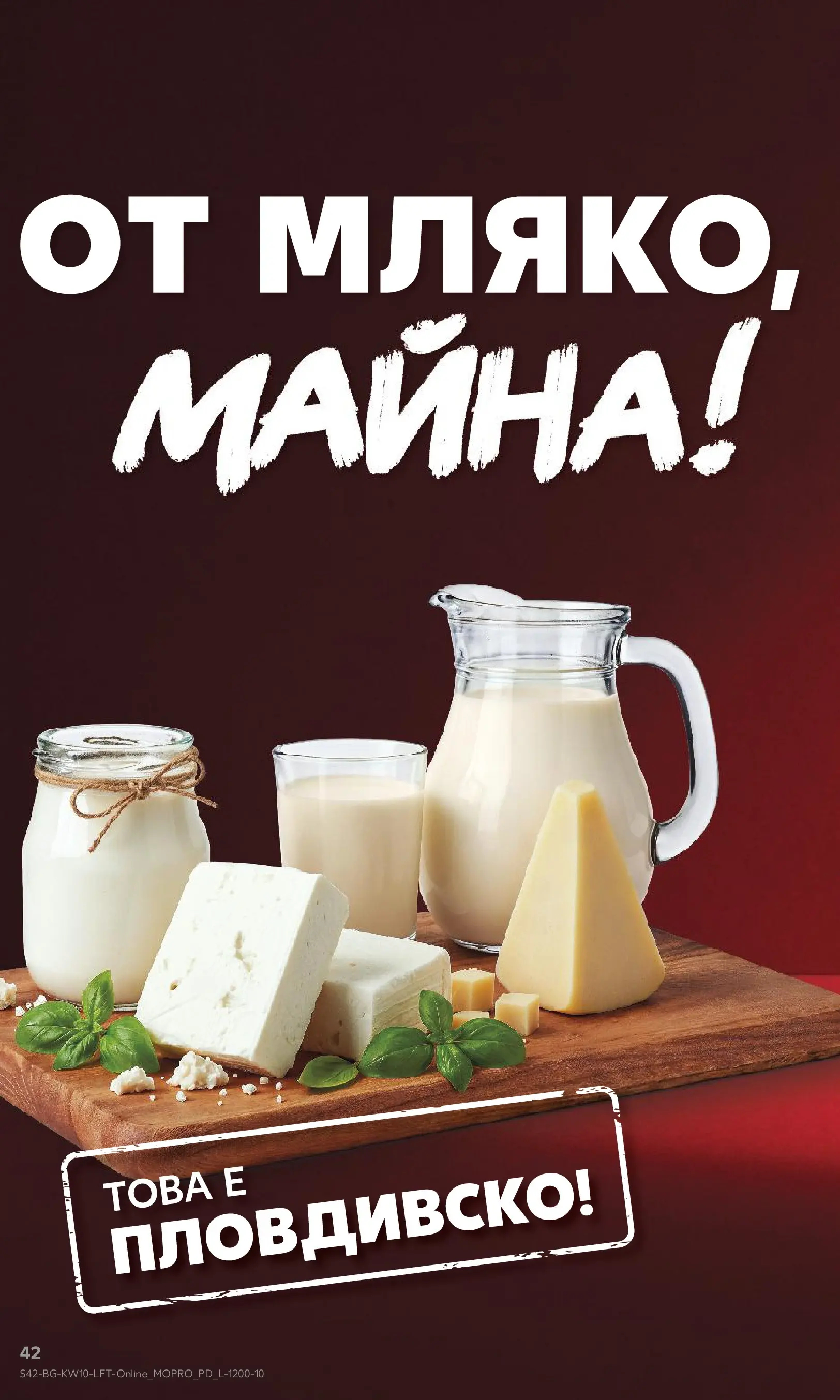 Нова Кауфланд брошура от 01.03.2026 | Страница: 42 Нова Кауфланд - Правилния избор в Kaufland с предложения валидни до 08.03.2026 от 01.03.2026 | Страница: 42