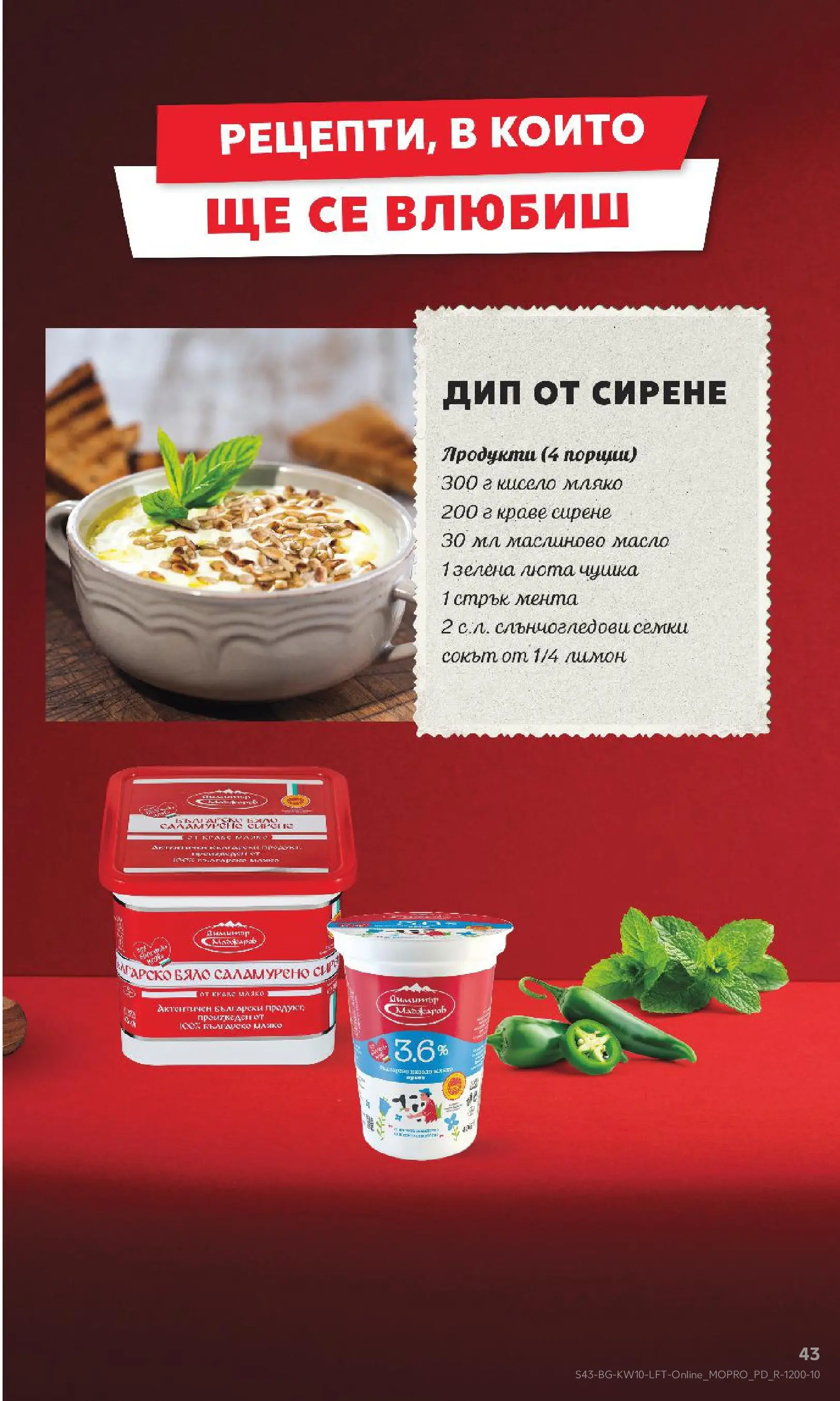 Нова Кауфланд брошура от 01.03.2026 | Страница: 43 | Продукти: Краве, Сирене, Лимон, Мента Нова Кауфланд - Правилния избор в Kaufland с предложения валидни до 08.03.2026 от 01.03.2026 | Страница: 43 | Продукти: Краве, Сирене, Лимон, Мента