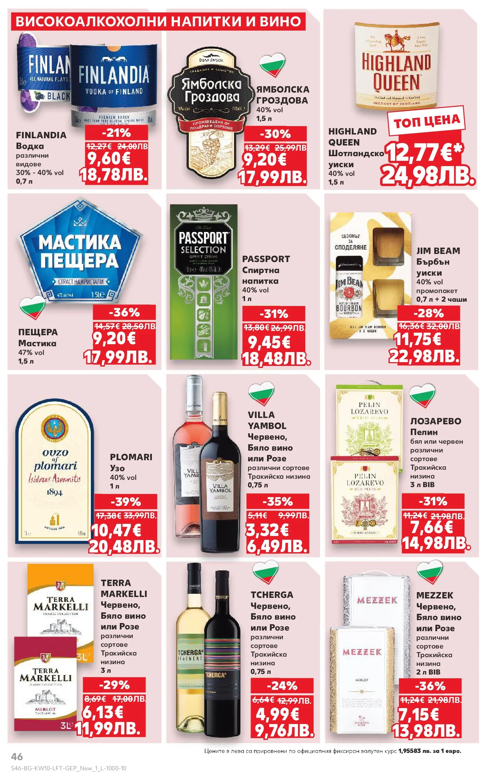 Нова Кауфланд брошура от 01.03.2026 | Страница: 46 | Продукти: Водка, Уиски, Вино, Бяло вино Нова Кауфланд - Правилния избор в Kaufland с предложения валидни до 08.03.2026 от 01.03.2026 | Страница: 46 | Продукти: Водка, Уиски, Вино, Бяло вино